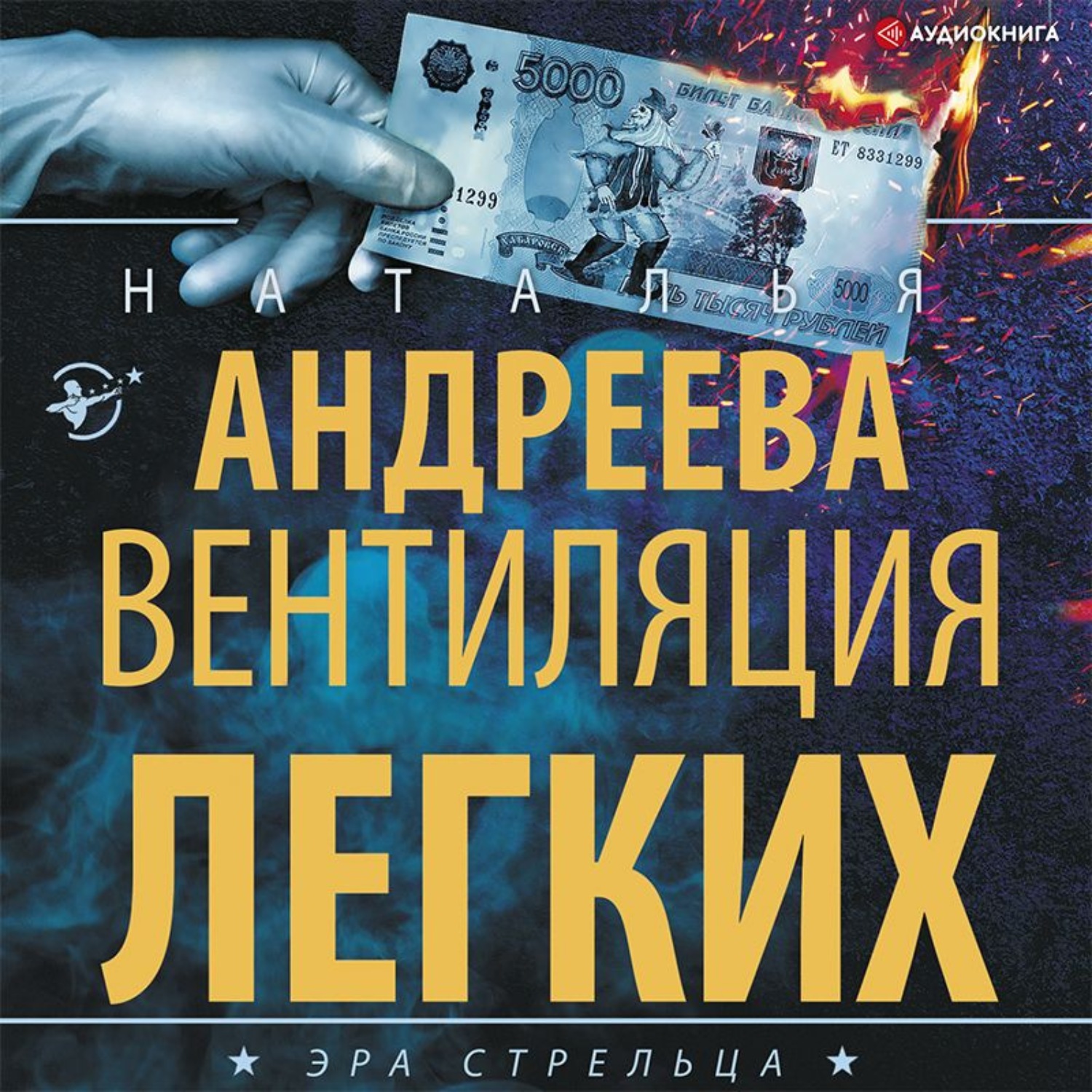 Слушать аудиокниги натальи андреевой. Книги Наталья Андреева Эра стрельца читать. Наталья Андреева ЛЭТИ.