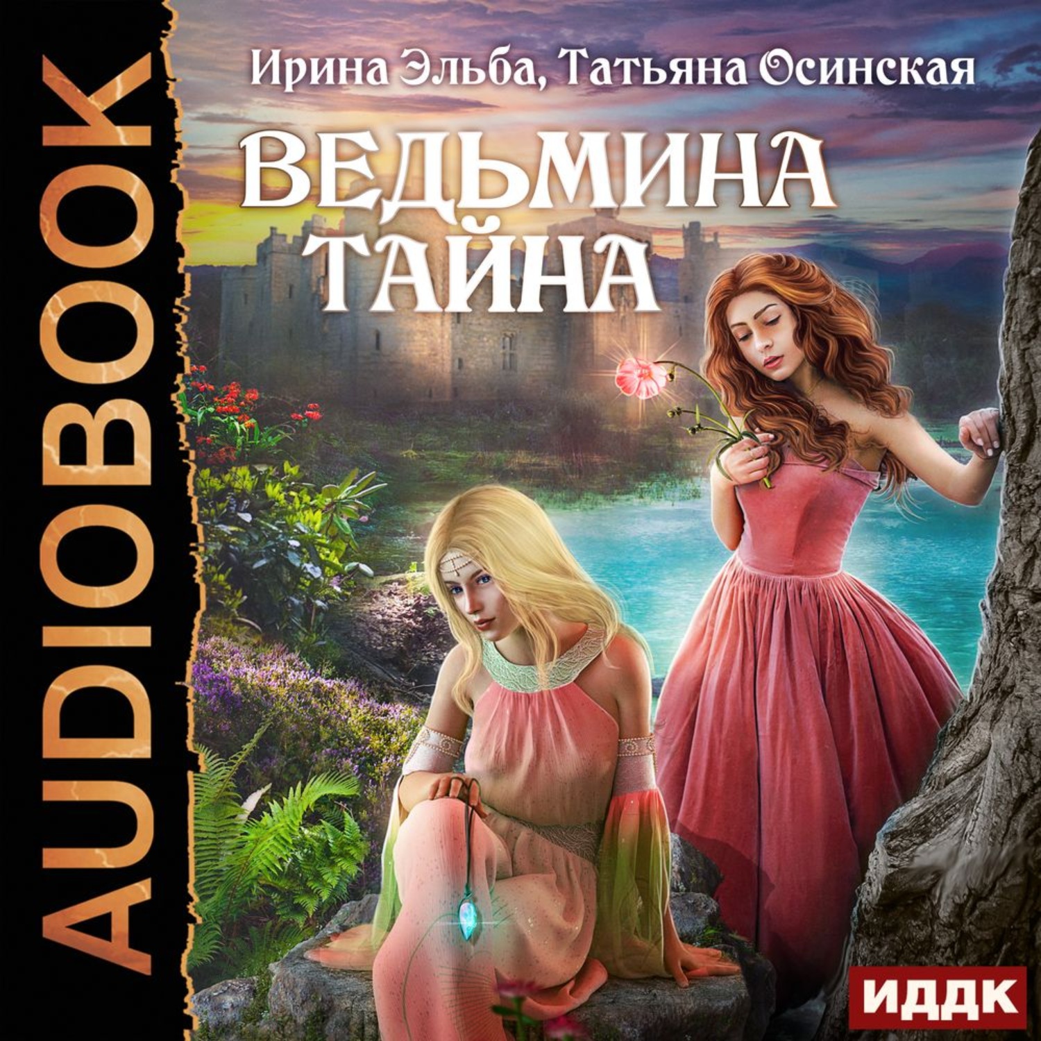 Аудиокнига тайна дома. ВЕДЬМИНА тайна.