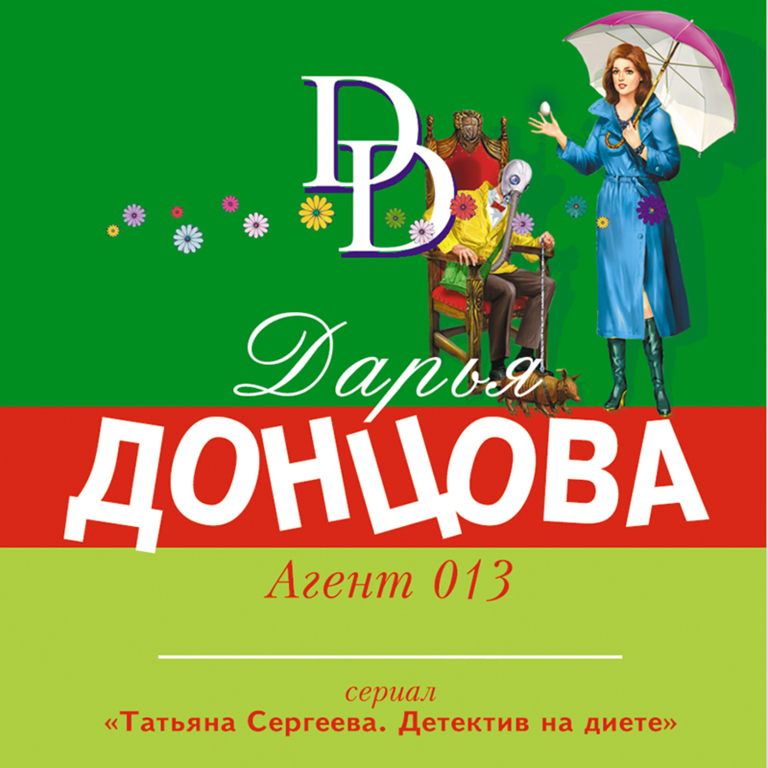 Дарья Донцова, Агент 013 – слушать онлайн бесплатно или скачать аудиокнигу  в mp3 (МП3), издательство Эксмо