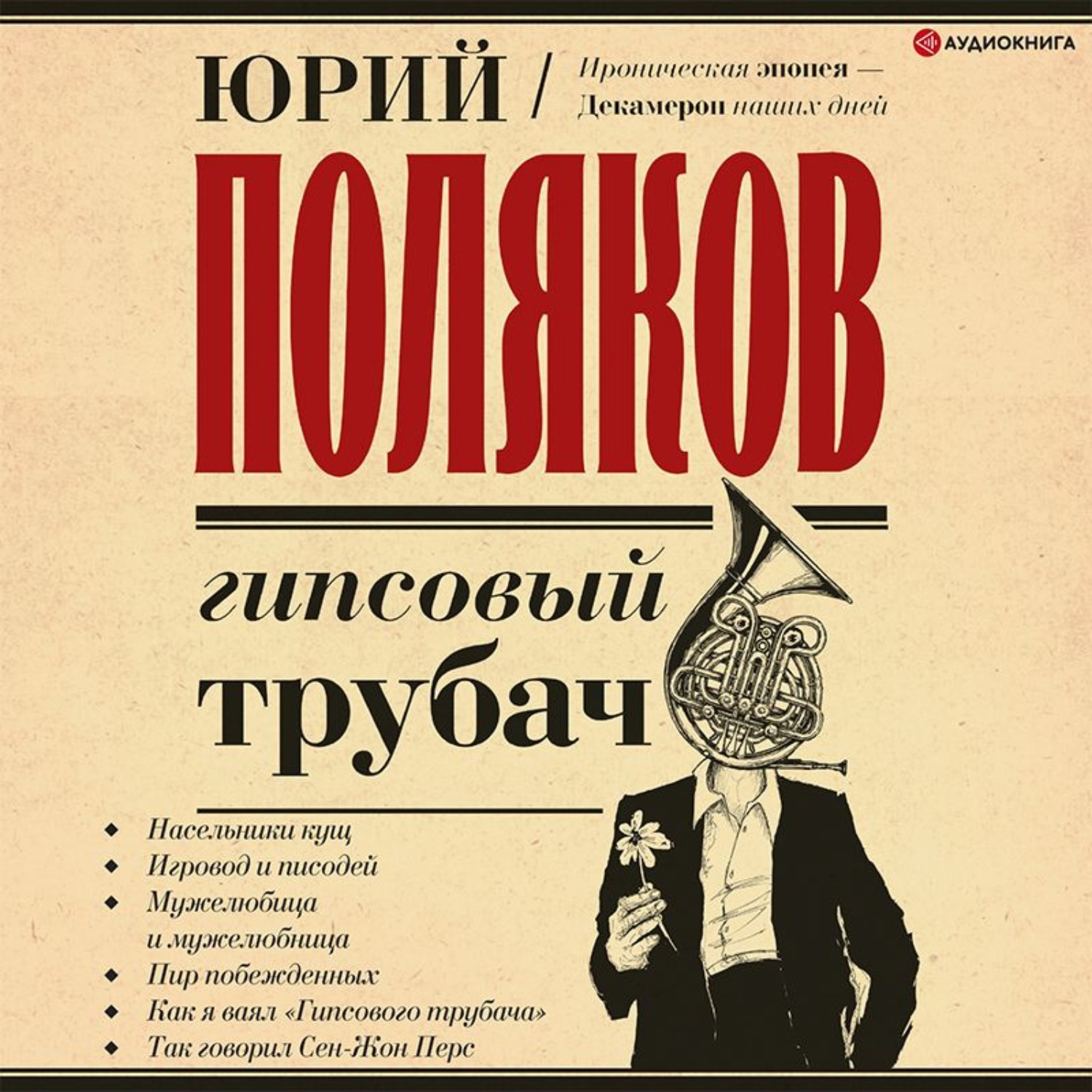 Юрий Поляков, Гипсовый трубач – слушать онлайн бесплатно или скачать  аудиокнигу в mp3 (МП3), издательство Аудиокнига (АСТ)