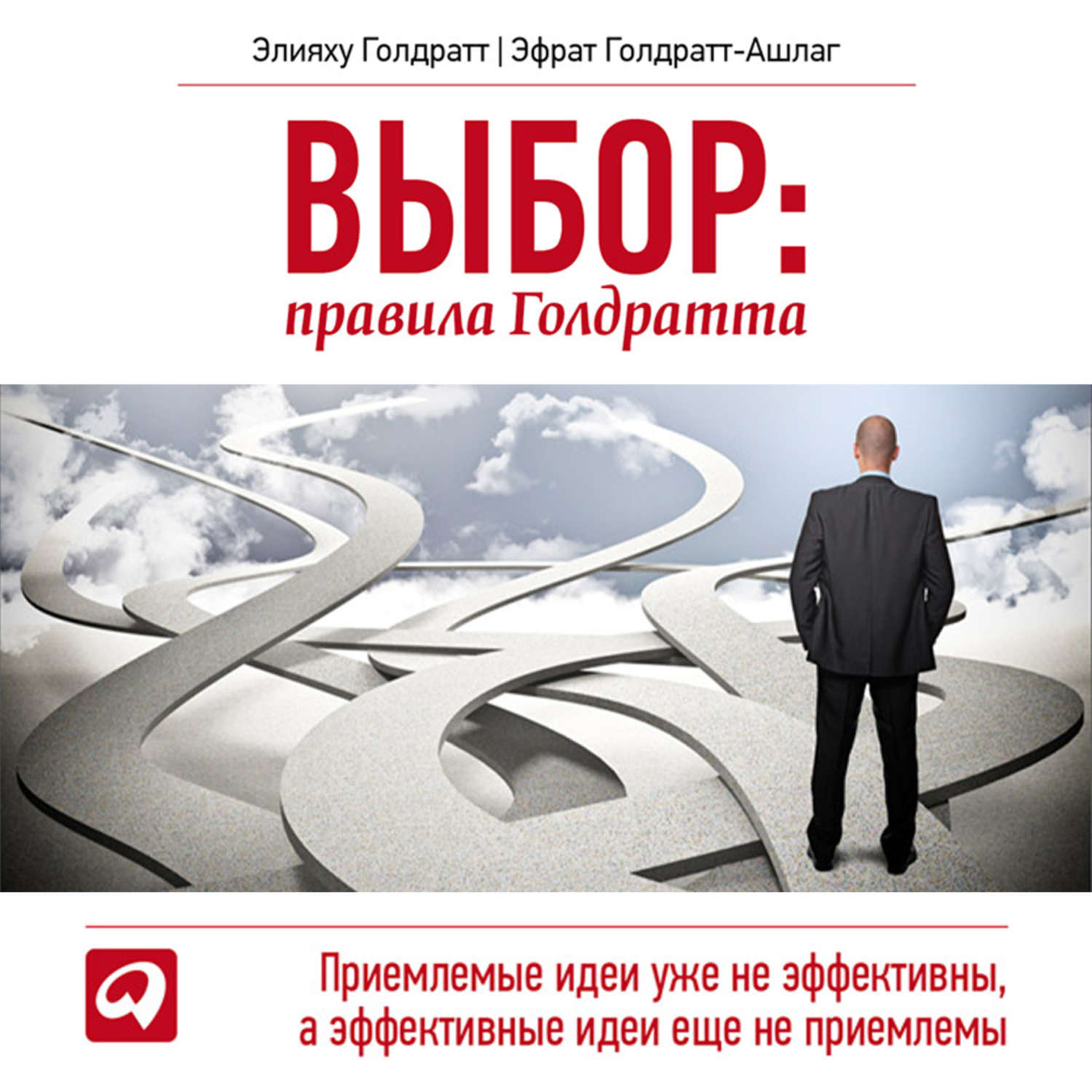 Выборы аудиокнига. Элияху Моше Голдратт. Правила Голдратта. Выбор. Правила Голдратта. Правила Голдратта Элияху Голдратт.