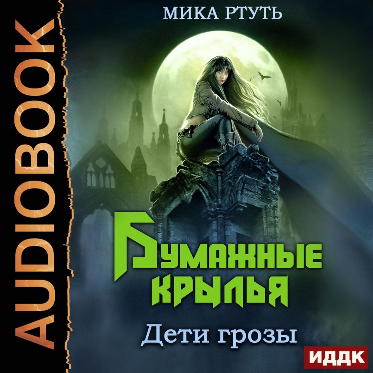 Дети грозы Мика ртуть