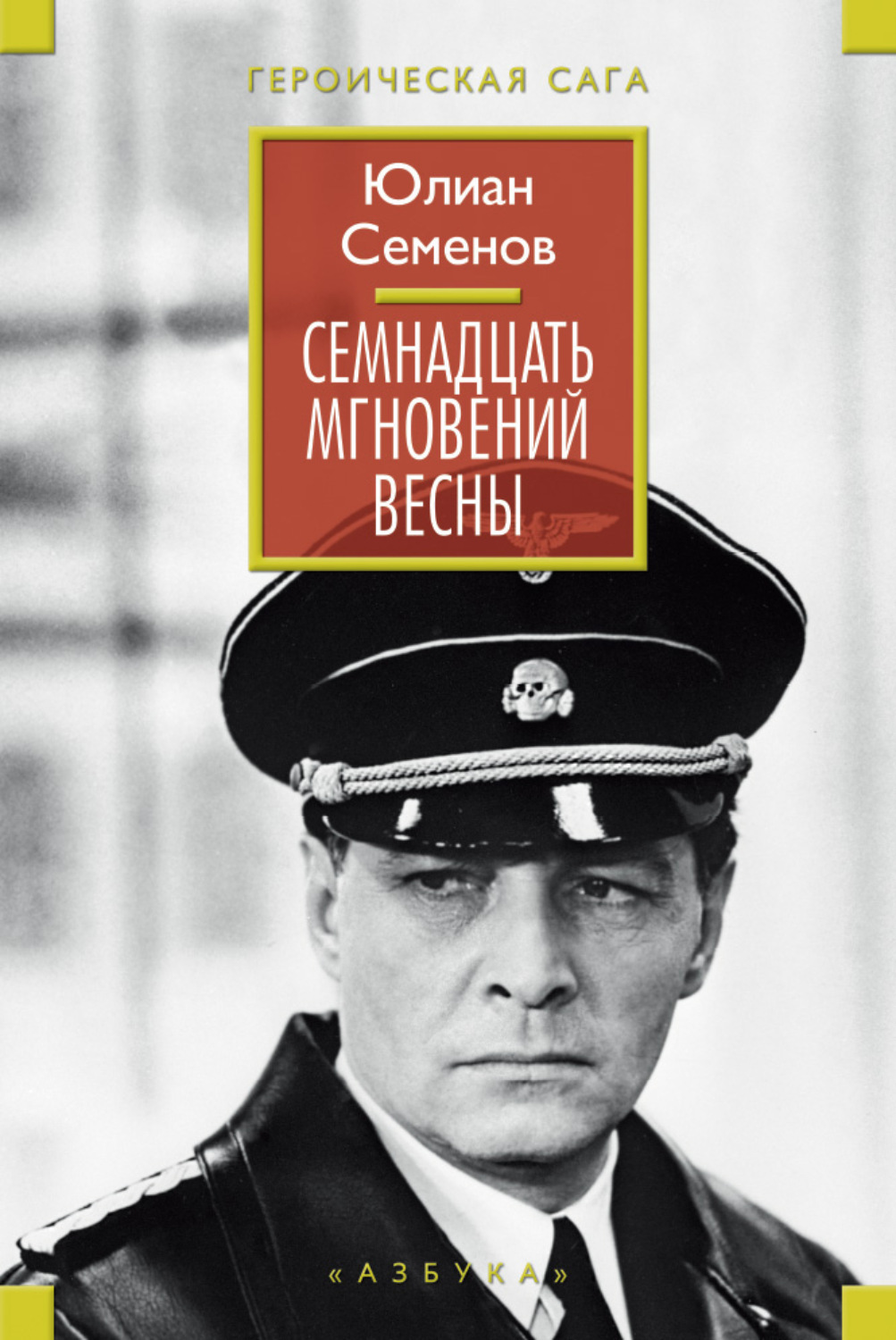 Юлиан Семенов книга Семнадцать мгновений весны (сборник) – скачать fb2,  epub, pdf бесплатно – Альдебаран