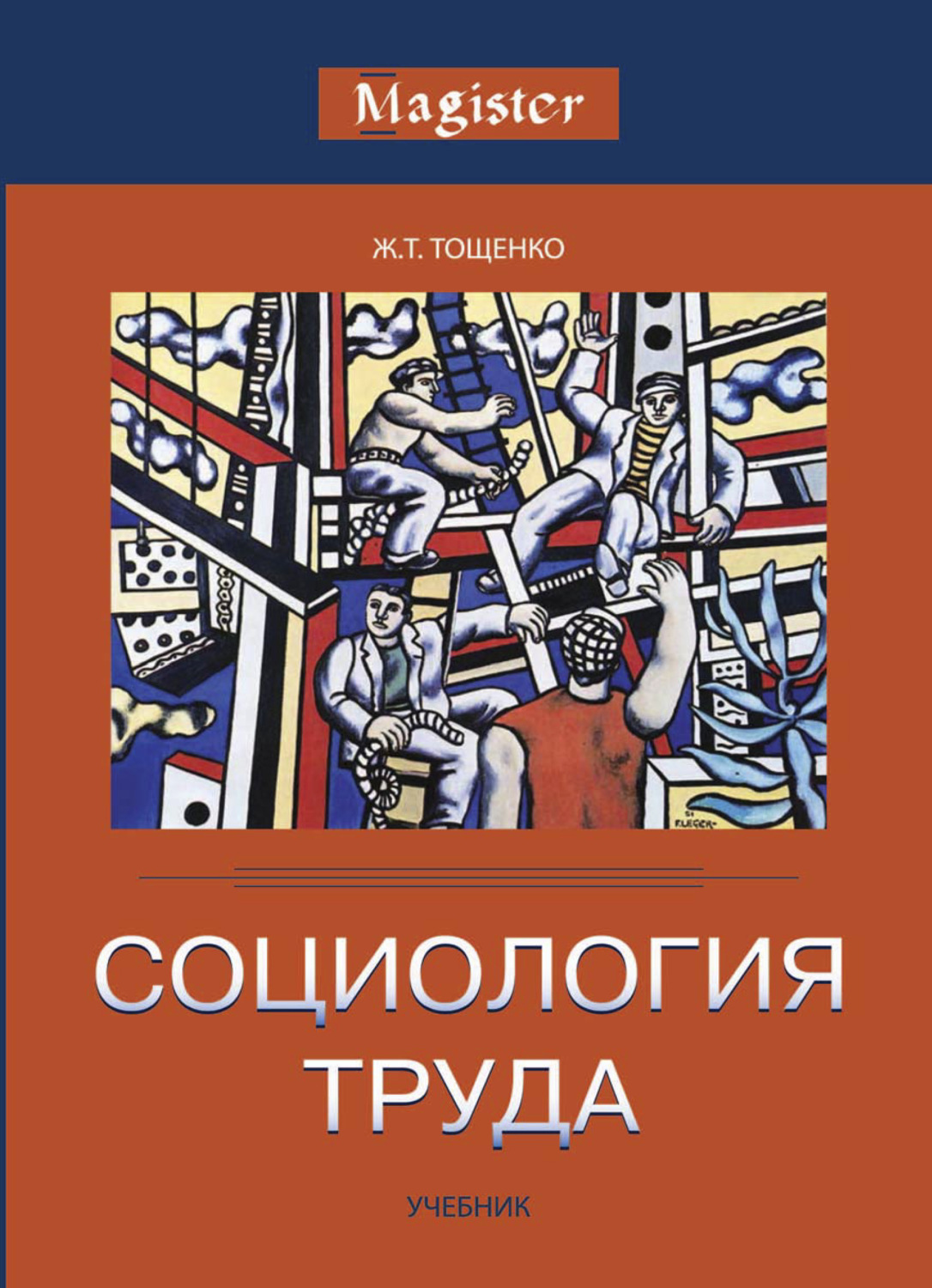 Автор труда. Ж Т Тощенко социология. Социология учебник Тощенко. Социология труда. Социология книга труд.