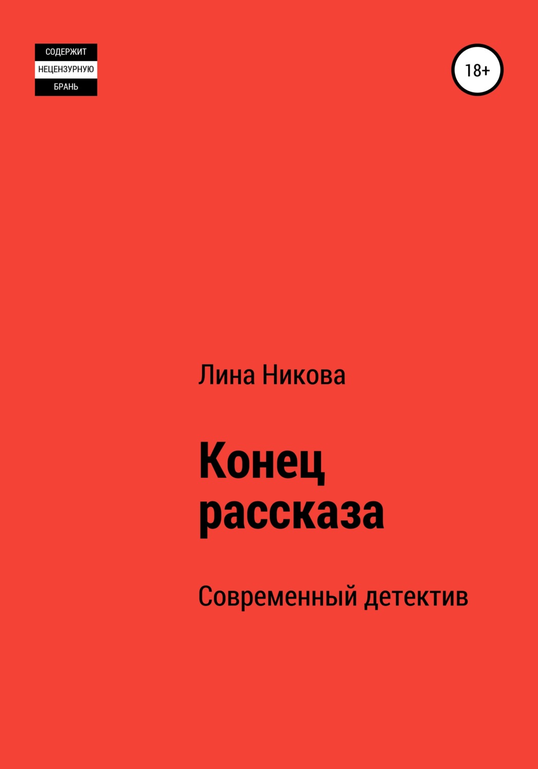 история конца которой нет книга. фрэнсис фукуяма книги. уроки доброты по рассказу распутина уроки французского. конец истории. рассказов окончание.