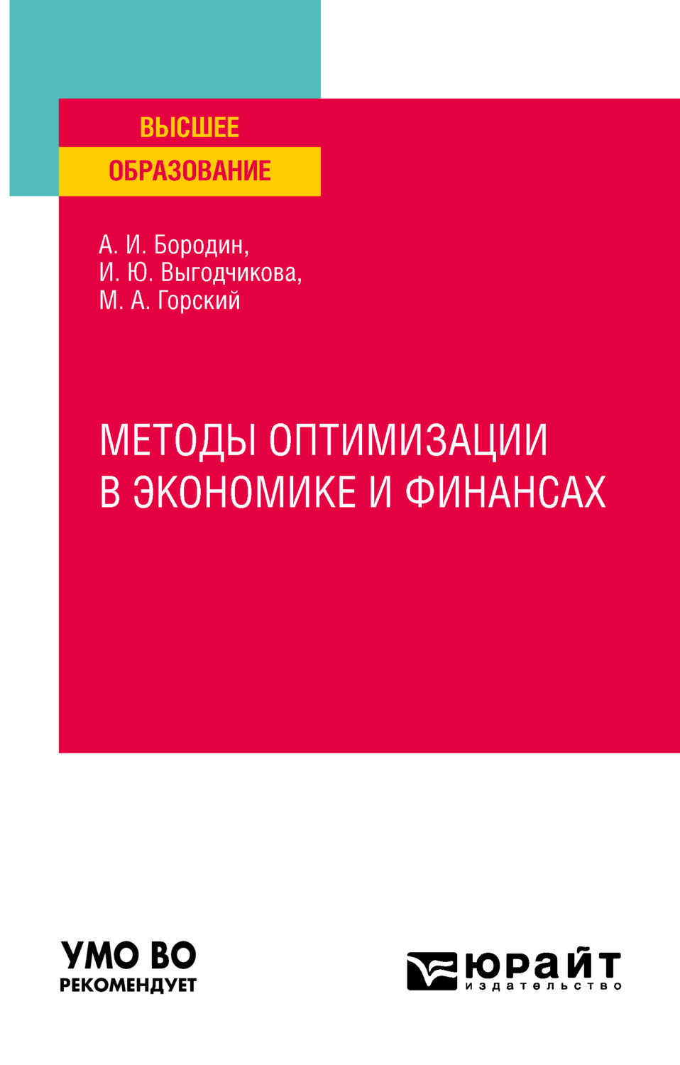 Марк Андреевич Горский, книга Методы оптимизации в экономике и финансах. Учебное  пособие для вузов – скачать в pdf – Альдебаран, серия Высшее образование