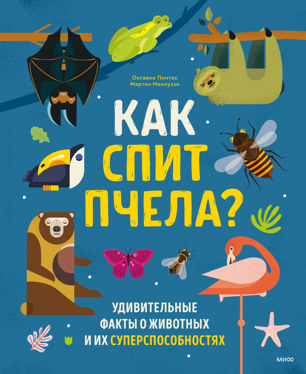 Октавио Пинтос, книга Как спит пчела? Удивительные факты о животных и их  суперспособностях – скачать в pdf – Альдебаран, серия МИФ Детство