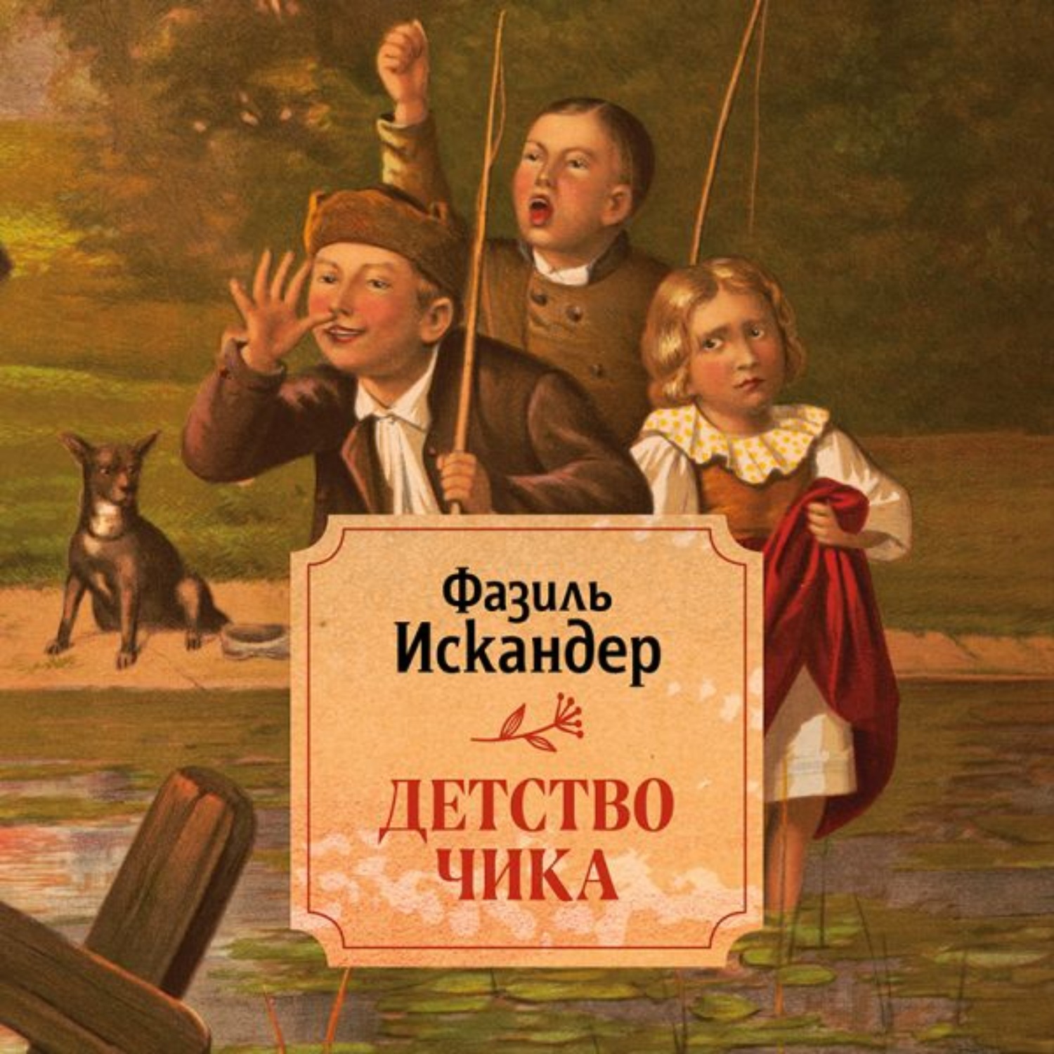 Фазиль Искандер, Детство Чика – слушать онлайн бесплатно или скачать  аудиокнигу в mp3 (МП3), издательство Эксмо