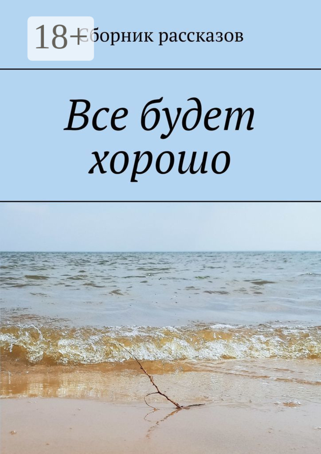 Все будет хорошо, Светлана Александрова – скачать книгу fb2, epub, pdf ...
