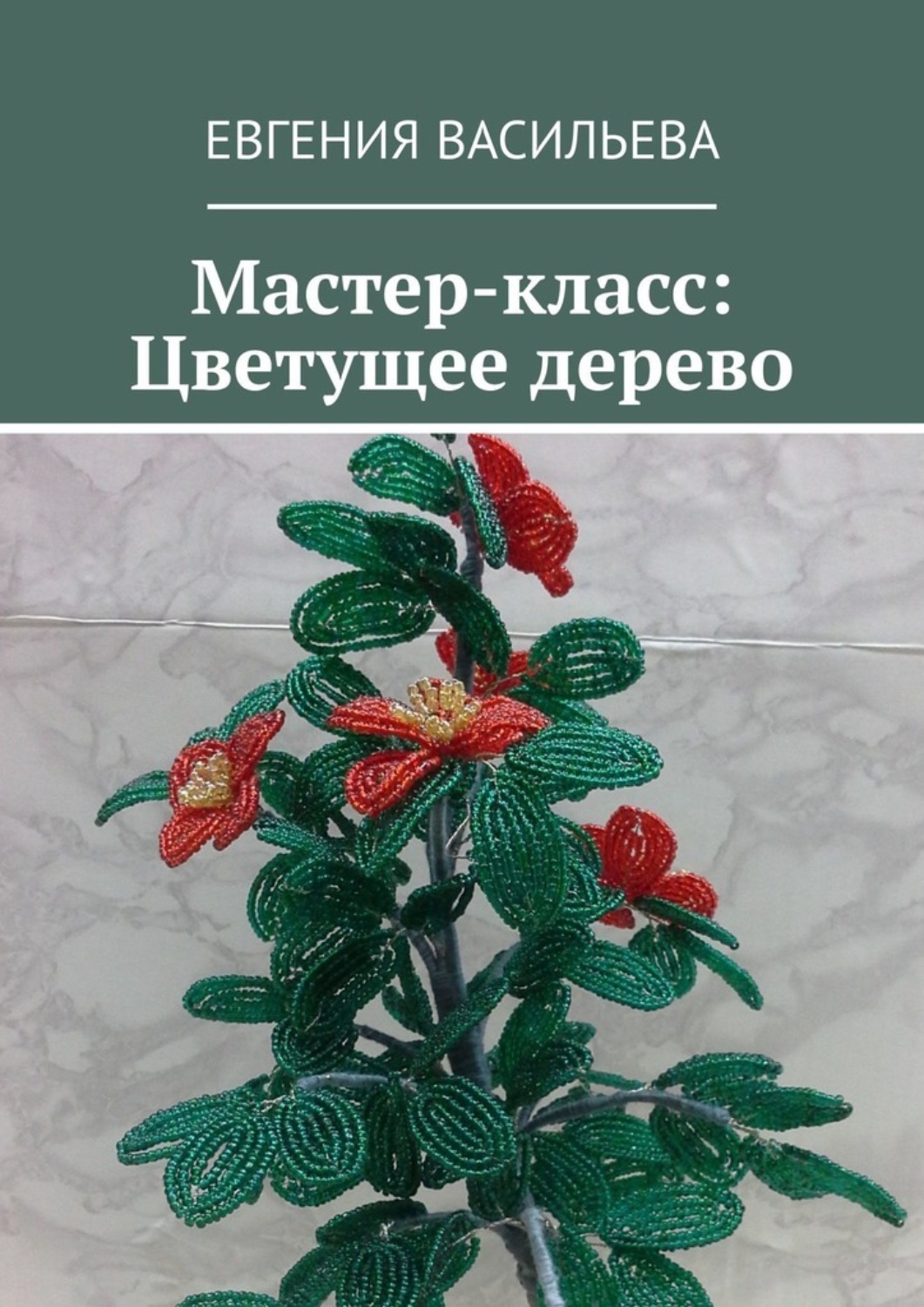 Публикация «„Весеннее дерево из бисера“, Мастер-класс» размещена в разделах