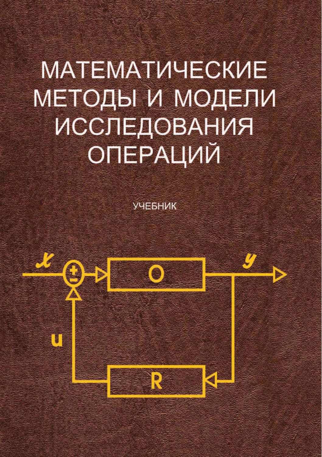 Математические методы. Методы и модели исследования операций. Математические методы исследования операций. Математические модели исследования операций. Методы исследования математических моделей.