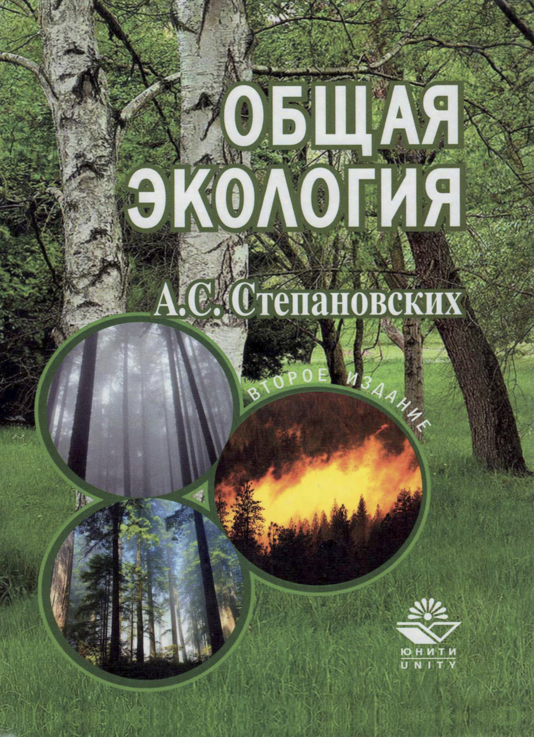 Общая экология. Экология Степановский. Степановских общая экология. Степановских а.с. экология: учебник для вузов. Степановских а с общая экология учебник для вузов.