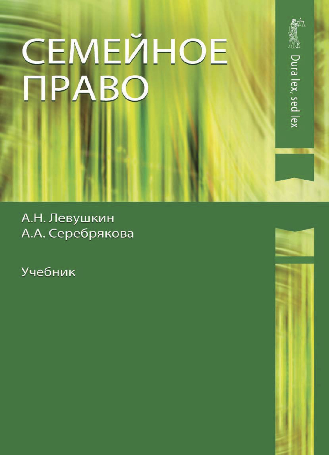 Семейное право учебник. Семейное право книга. Левушкин семейное право. Семейное право учебник зеленый. \Семейное право купить.