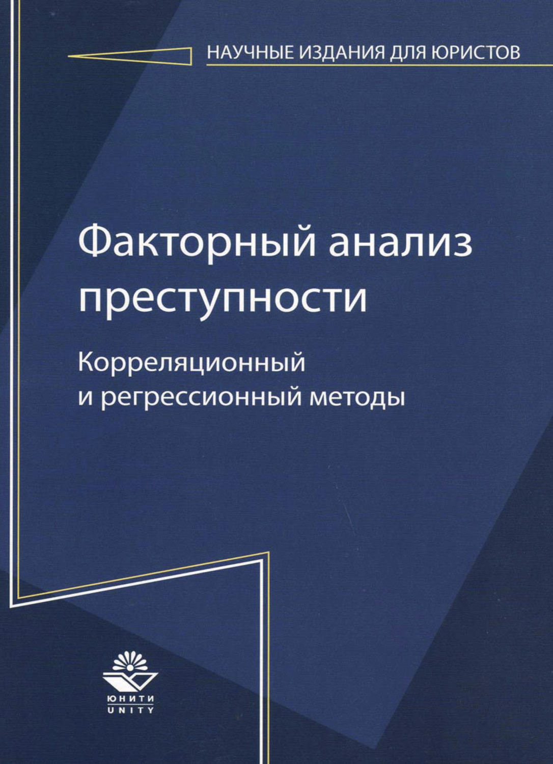 Исследования преступности. Факторный анализ преступности. Актуальные проблемы патентного. Актуальные проблемы патентного права. Книги о патентном праве.