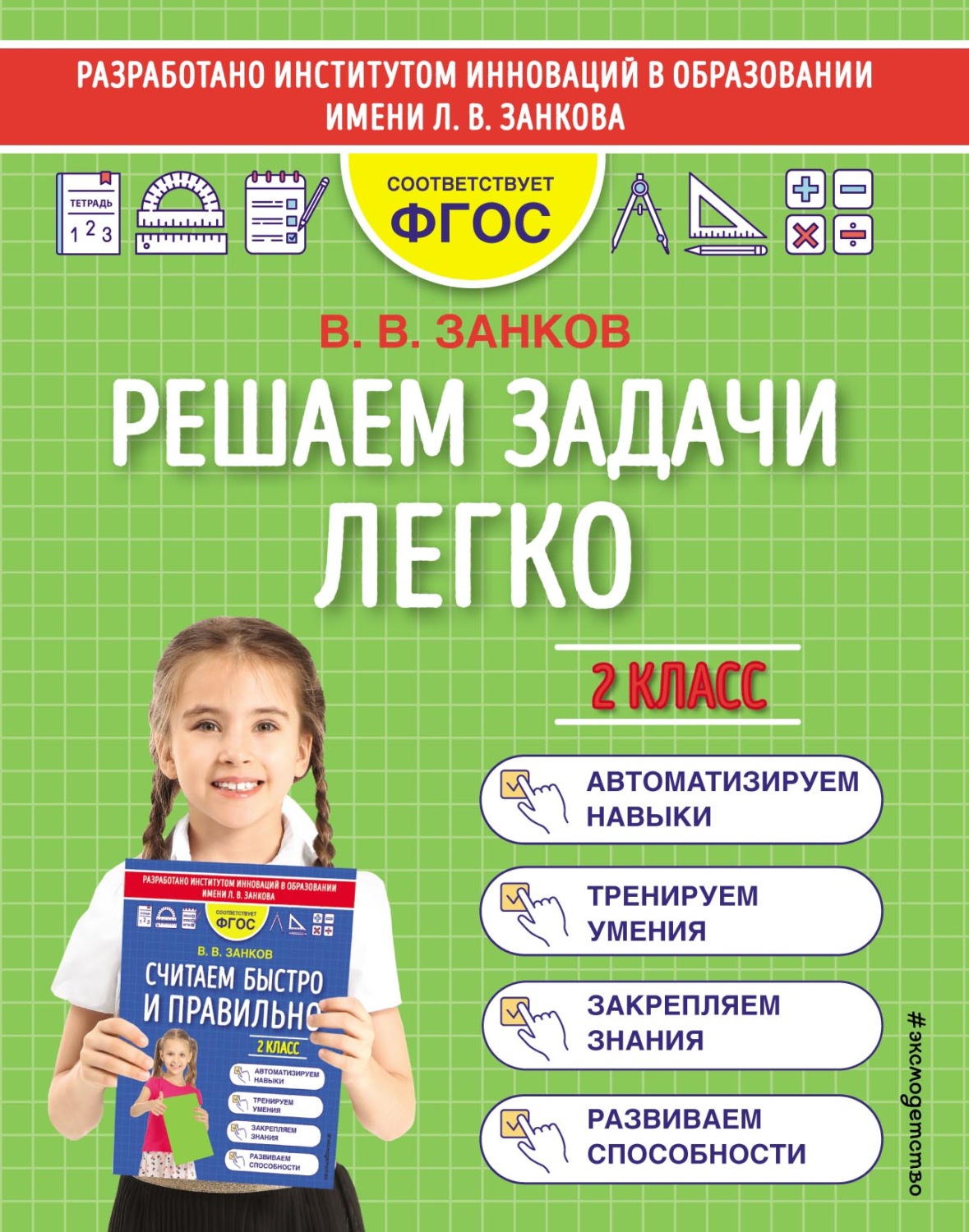 «Решаем задачи легко. 2 класс», В. В. Занков – скачать pdf на Литрес