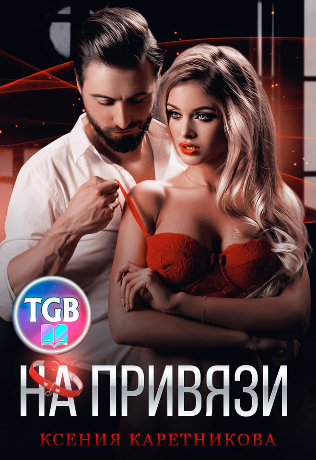 читать циничный бесстыжий влюбленный