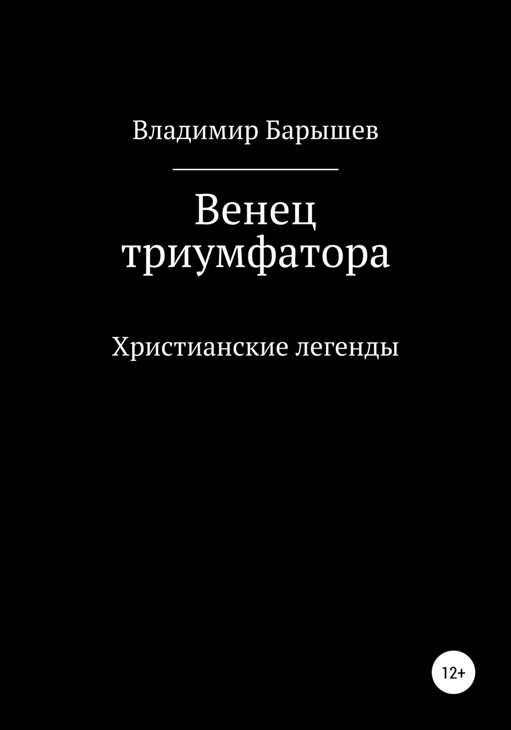 Конец - всему делу венец. Венец читать. Венец читать. Венец читать. Книга полуночная ведьма.