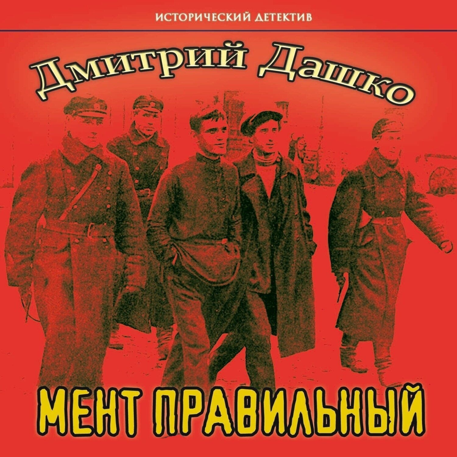 Книги дмитрия дашко лучшие из худших. Дмитрий Дашко мент. Мент правильный попаданец. Дашко Дмитрий. Правильный попаданец. Аудиокнига Дмитрий Дашко мент правильный попаданец.