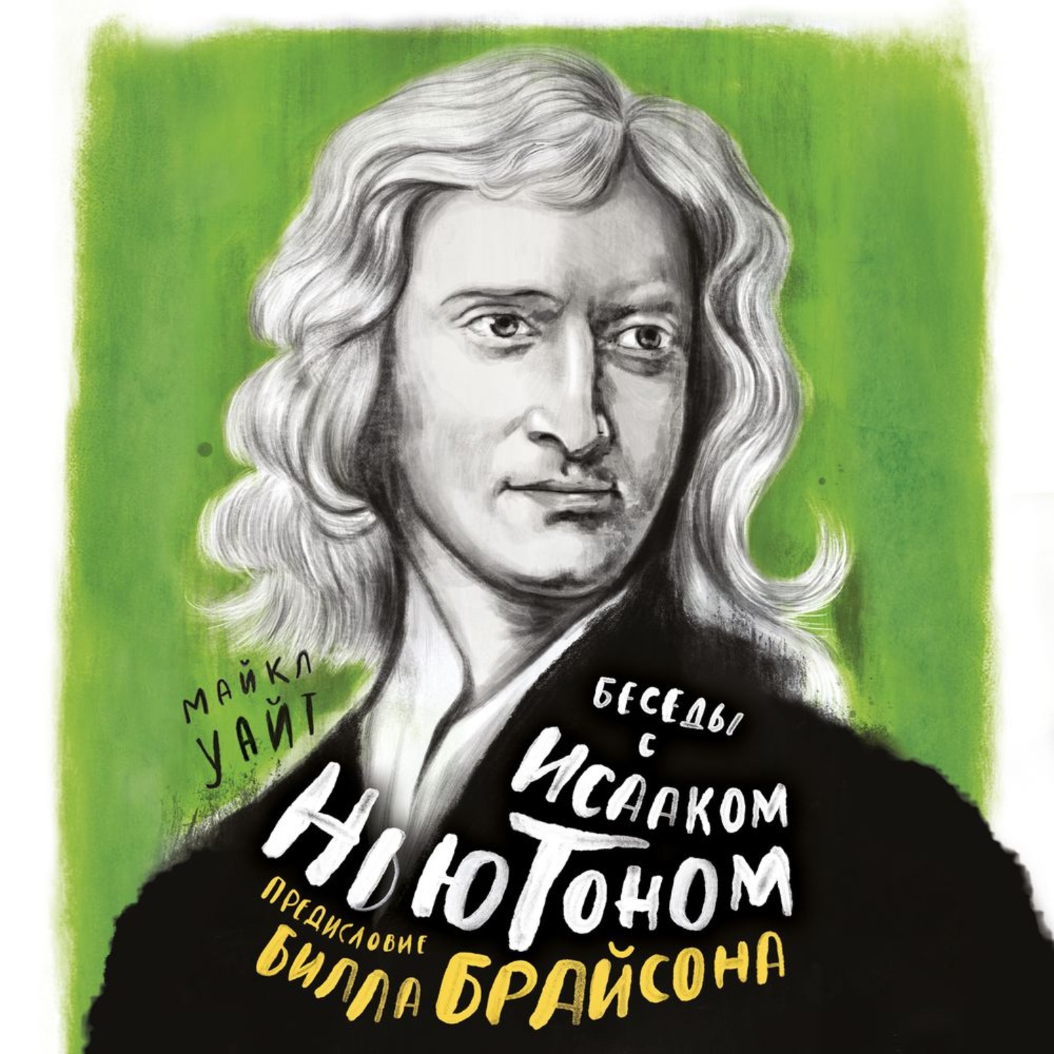 Ньютон писатель. Билл Ньютон. Портрет Ньютона Автор. Билл Ньютон авы.