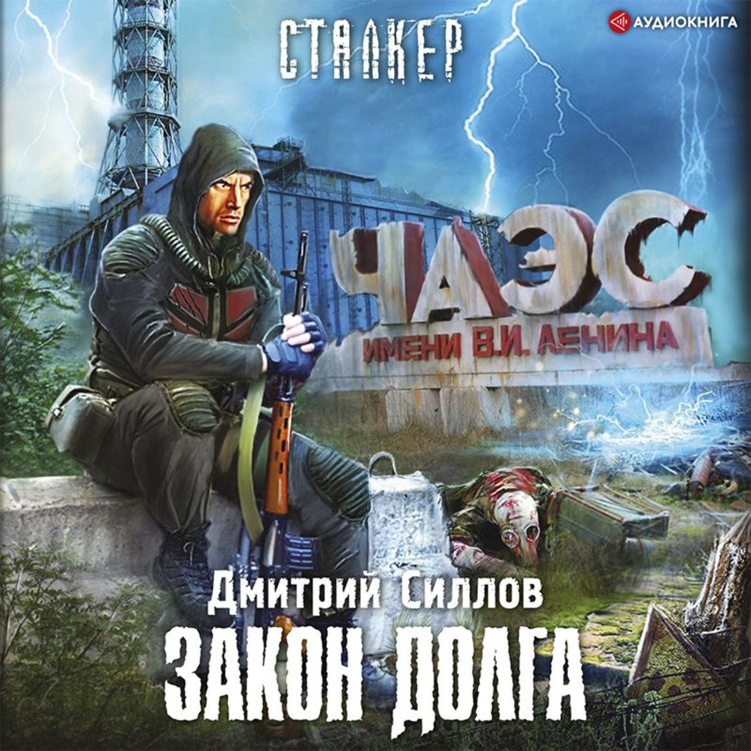 Дмитрий Силлов, Закон Долга – слушать онлайн бесплатно или скачать  аудиокнигу в mp3 (МП3), издательство Аудиокнига (АСТ)