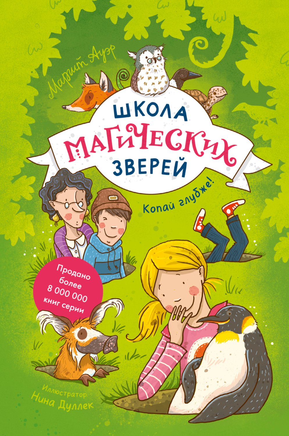 Маргит Ауэр книга Школа магических зверей. Копай глубже! – скачать fb2,  epub, pdf бесплатно – Альдебаран, серия МИФ Детство