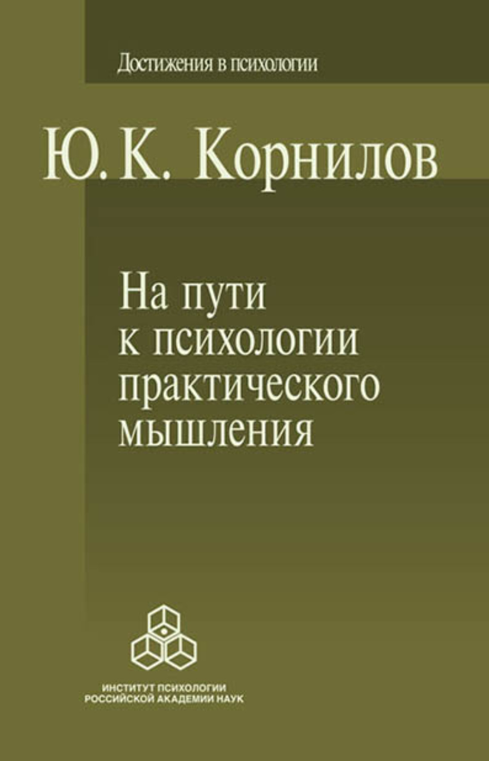 Практическое мышление. Практическое мышление книги. Практическое мышление книги Теплов. Б М Теплов психология. Корнилов мышление.