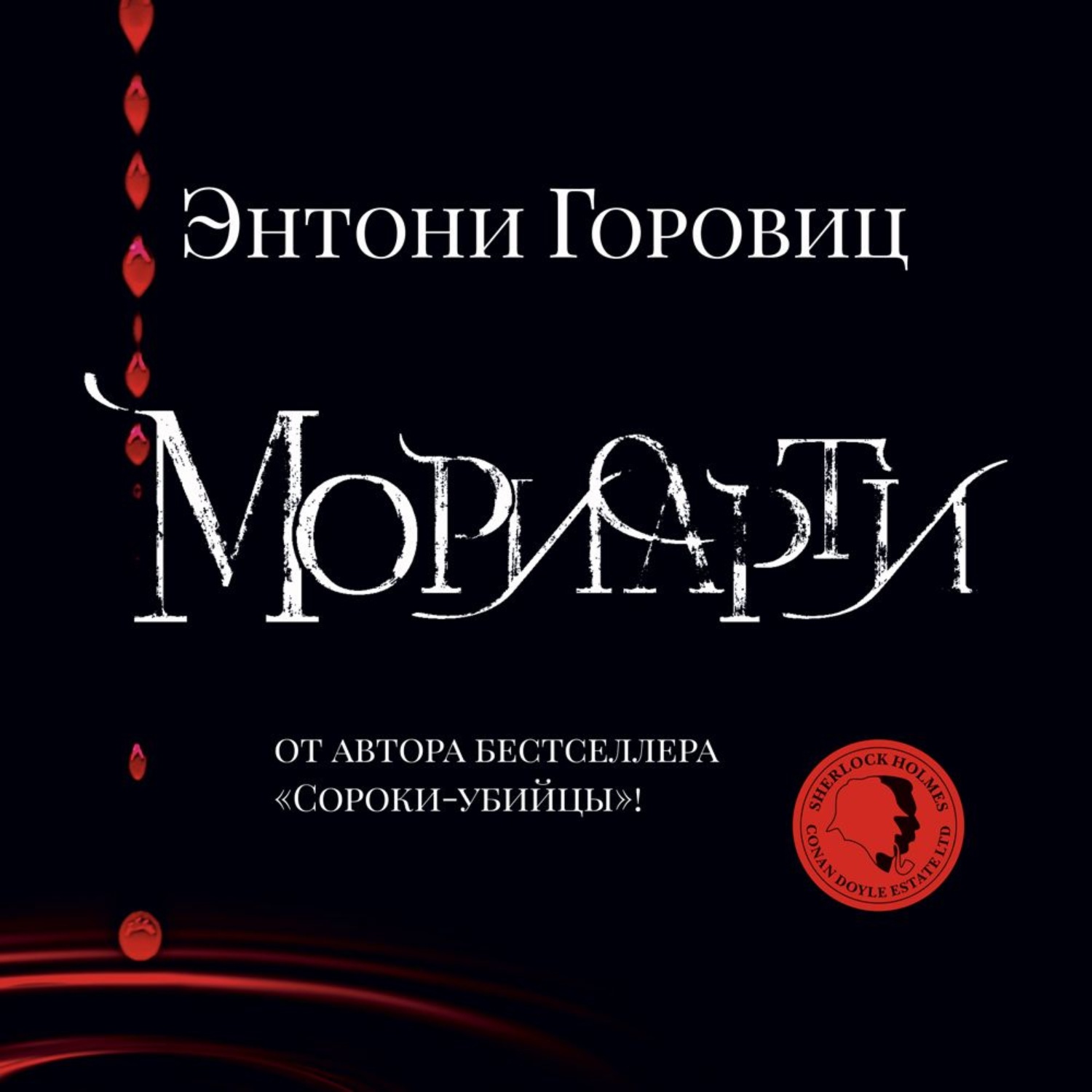 Энтони Горовиц, Мориарти – слушать онлайн бесплатно или скачать аудиокнигу  в mp3 (МП3), издательство Азбука-Аттикус