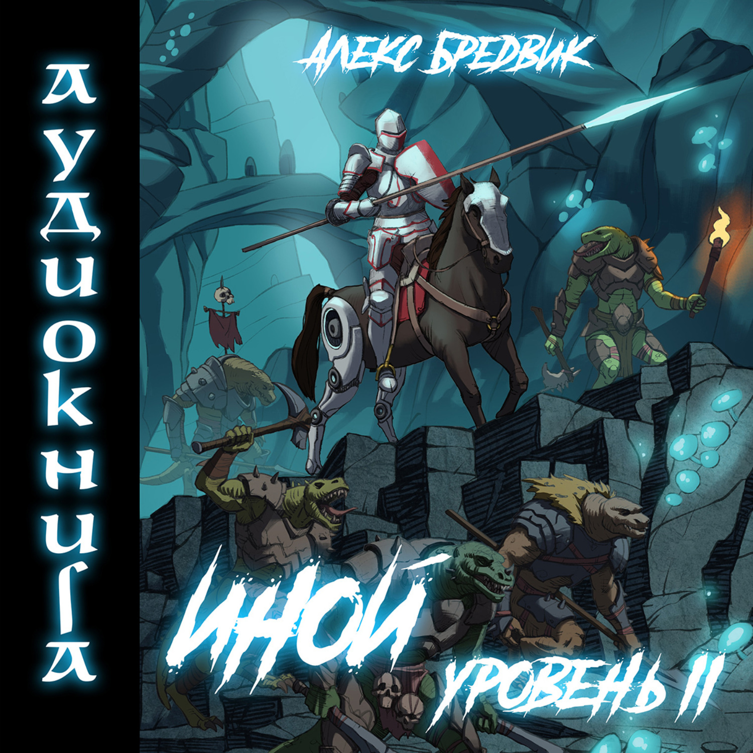 Иной. Иной. Падение первых алекс бредвик. Иной алекс бредвик аудиокнига. Иной аудиокнига.