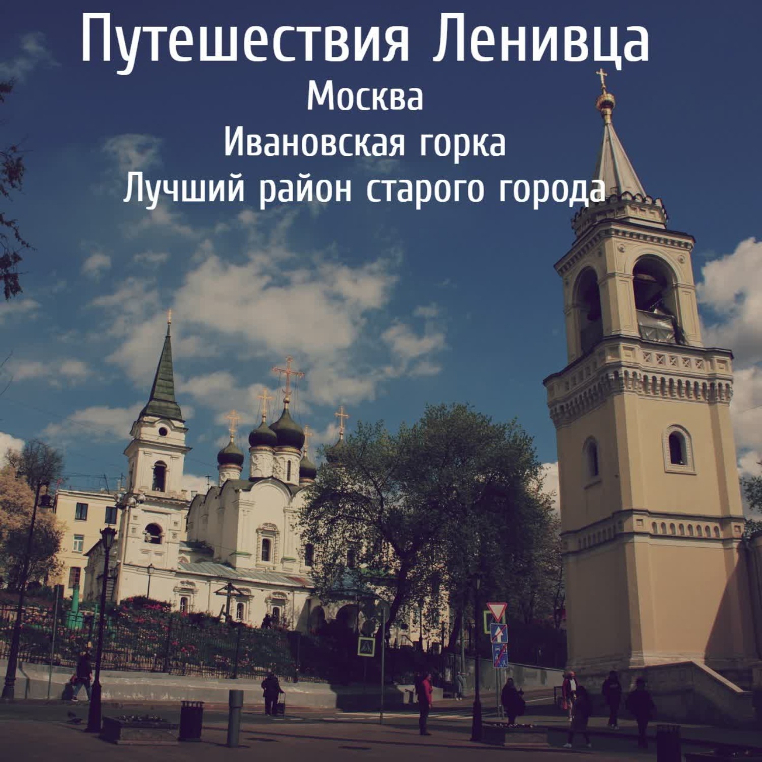 москва ивановская горка