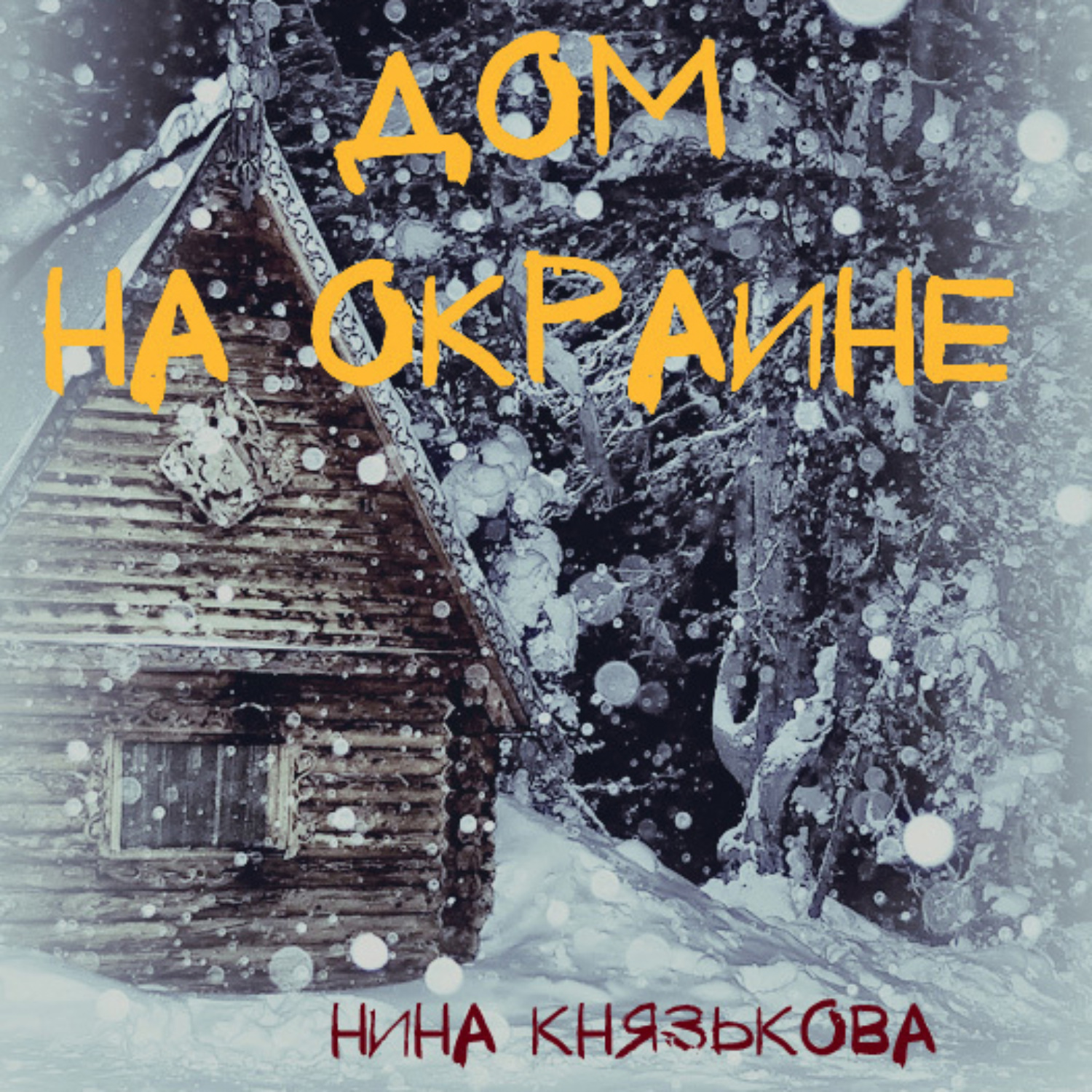 дом на окраине нина князькова (100) фото