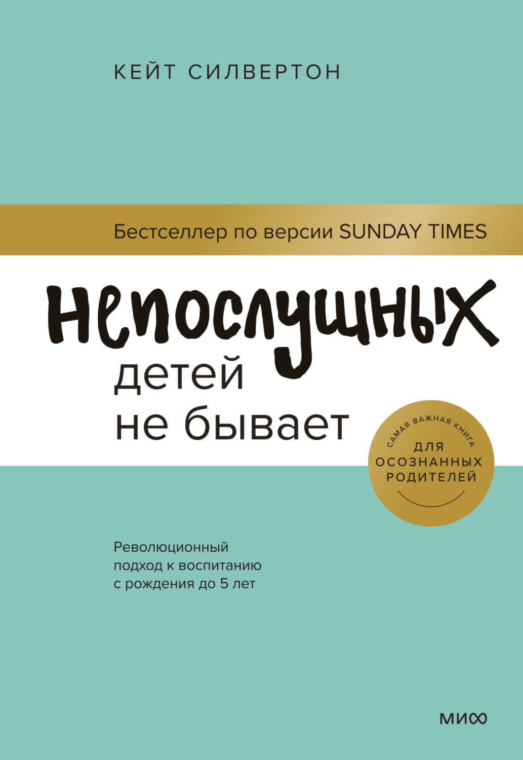 Кейт Силвертон книга Непослушных детей не бывает. Революционный подход к  воспитанию с рождения до 5 лет – скачать fb2, epub, pdf бесплатно –  Альдебаран, серия МИФ Психология