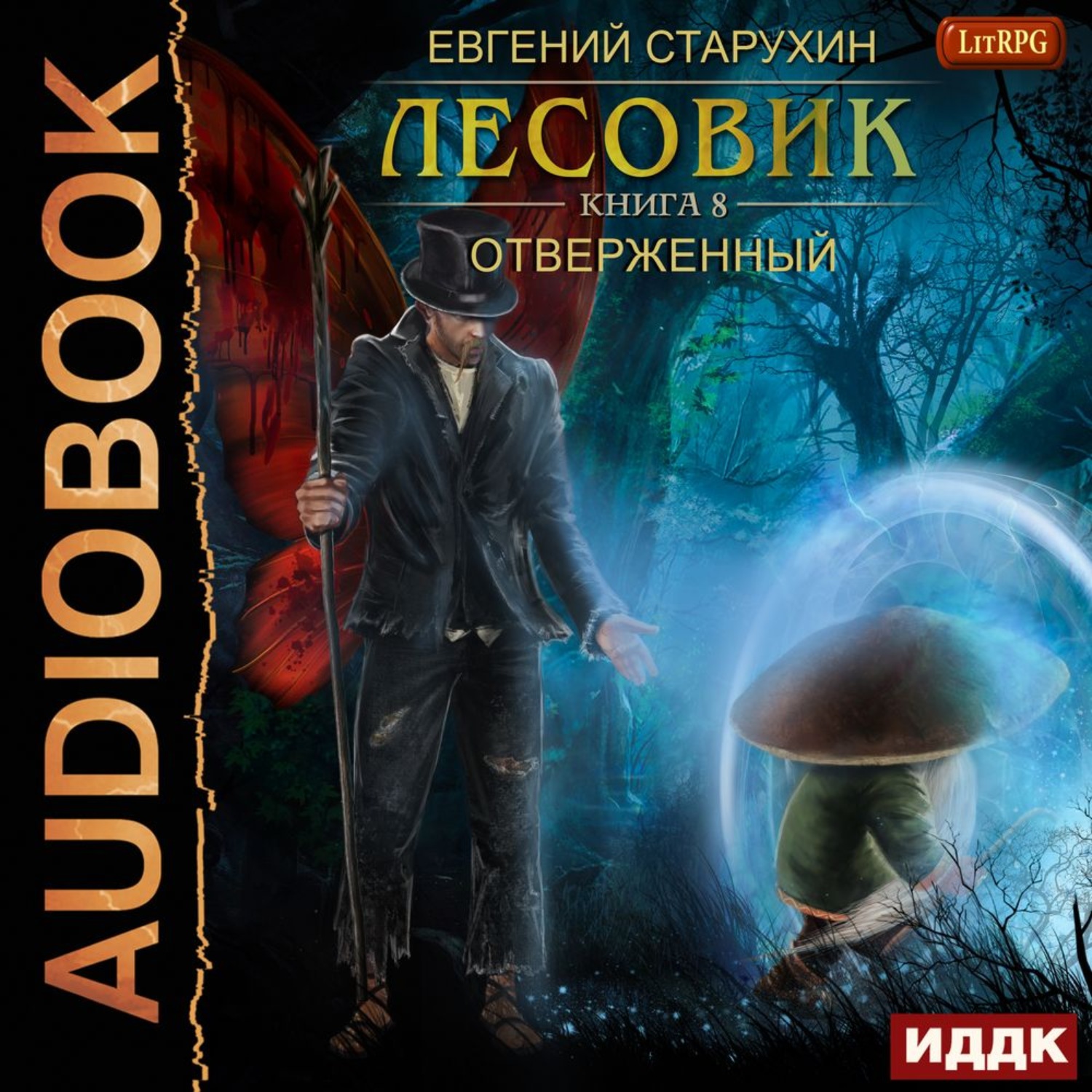 Восемь аудиокнига. Евгений Старухин Лесовик. Лесовик ЛИТРПГ. Лесовик книга. Лесовик аудиокнига.