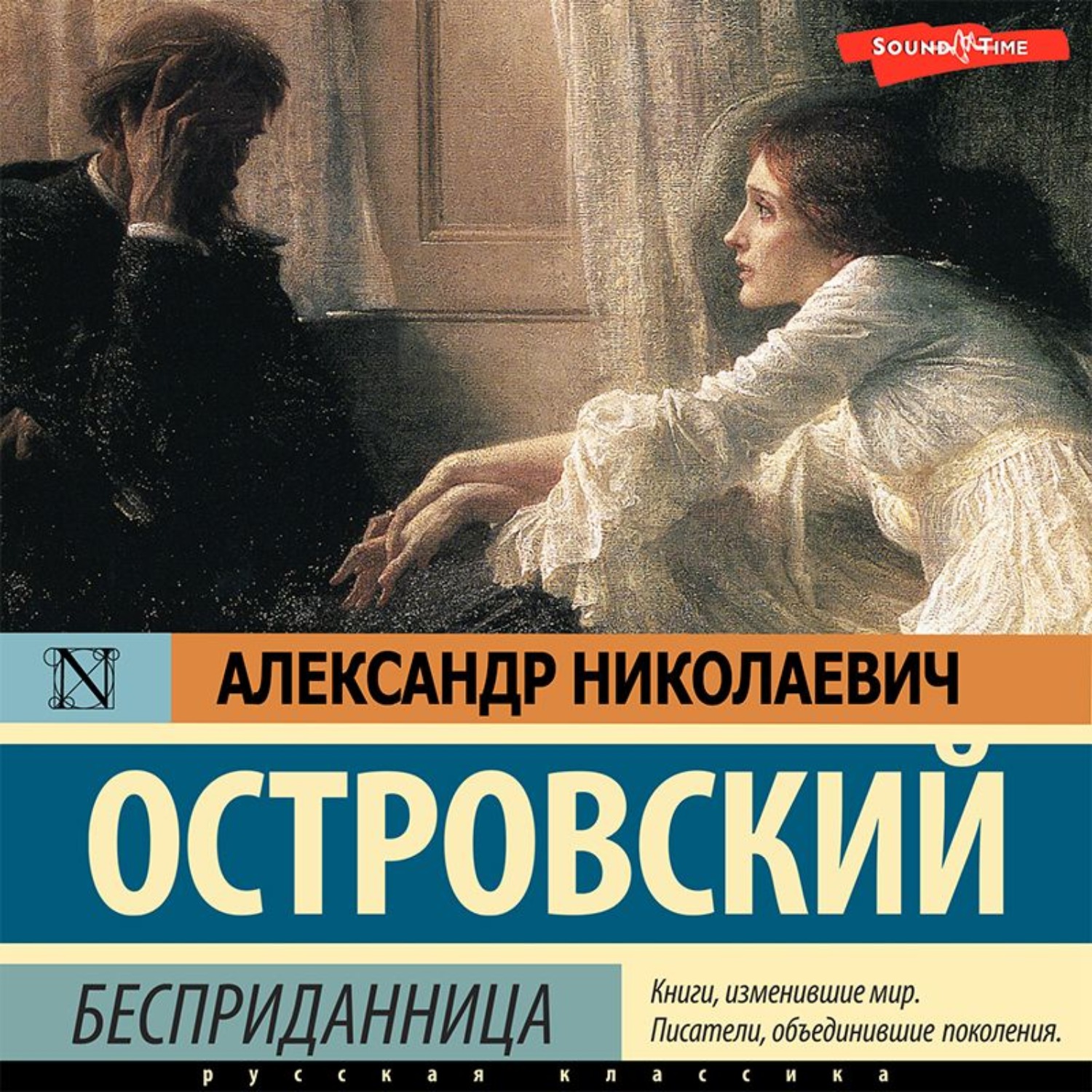 Александр Островский, Бесприданница – слушать онлайн бесплатно или скачать  аудиокнигу в mp3 (МП3), издательство Аудиокнига (АСТ)