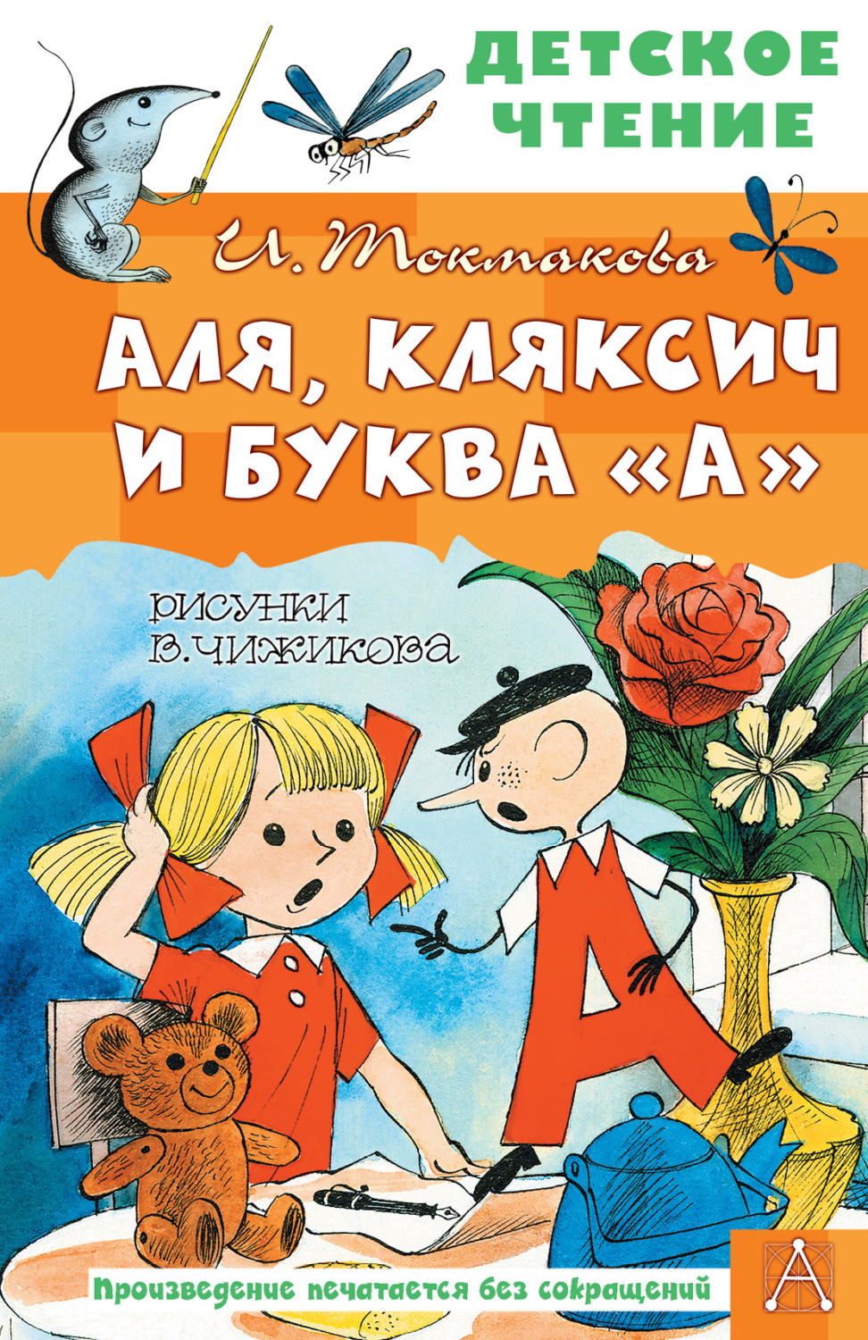 Токмакова аля кляксич и буква а презентация 1 класс школа россии