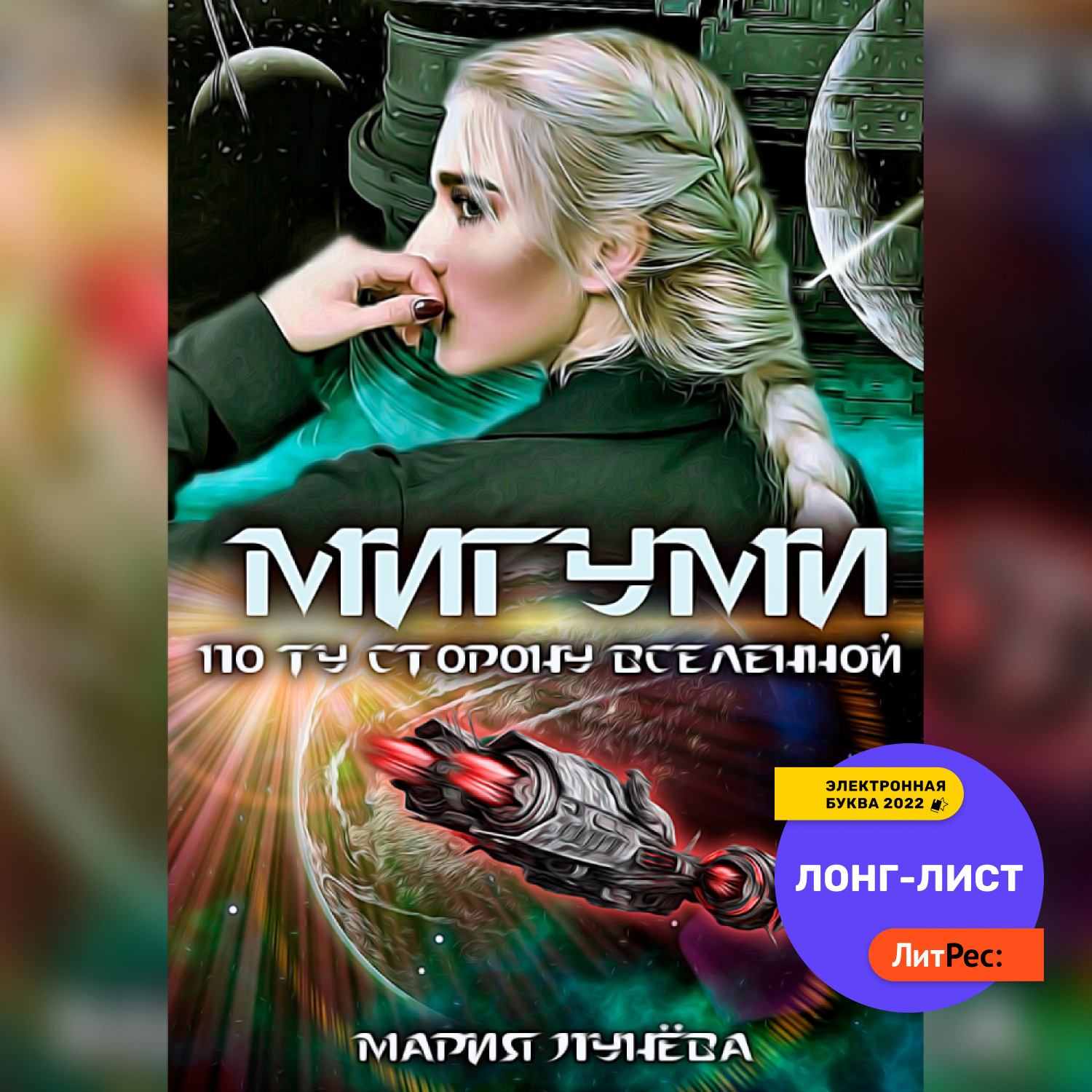 Аудиокнига вселенная. МИГУМИ Лунева. МИГУМИ. По ту сторону Вселенной Мария лунёва. Мария лунёва все книги. Девушка пришелец.