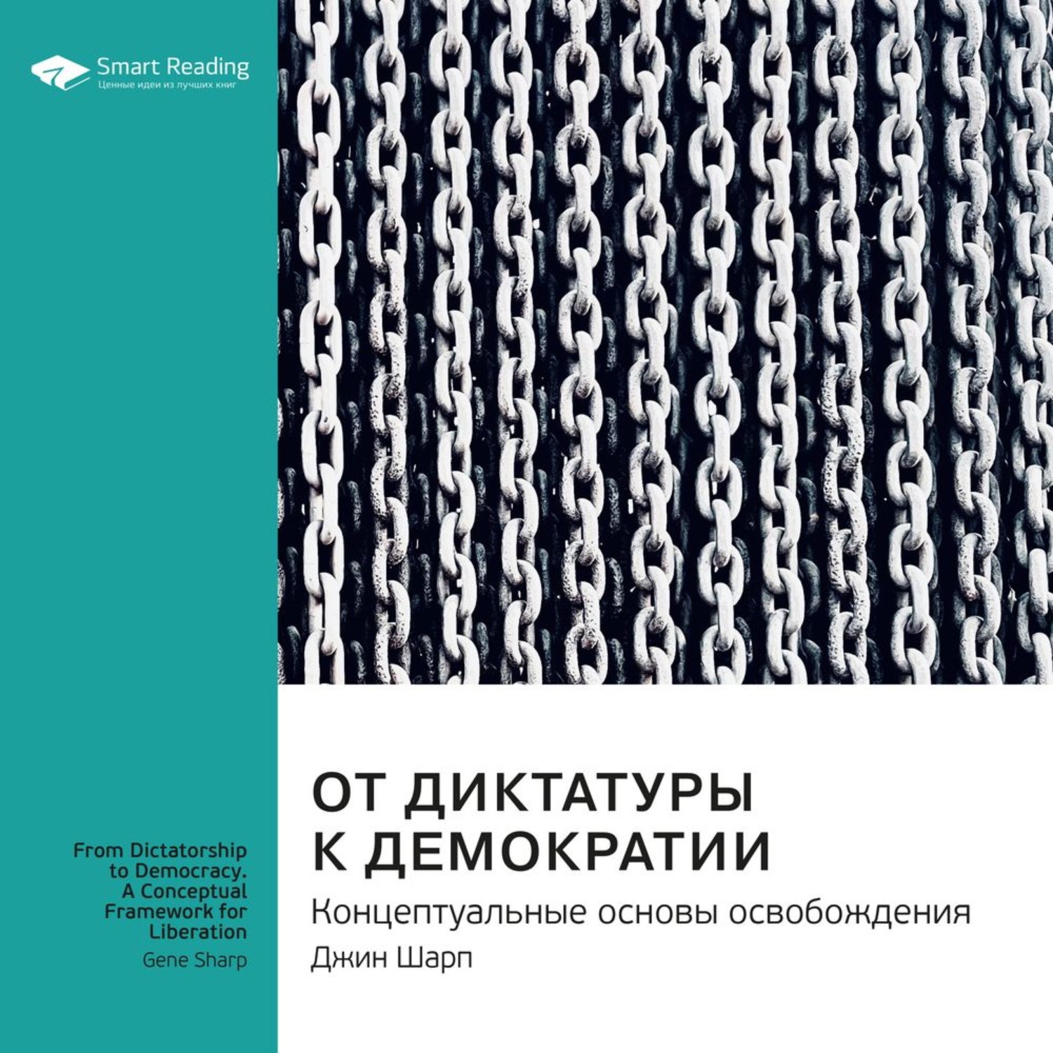 Smart Reading, Ключевые идеи книги: От диктатуры к демократии.  Концептуальные основы освобождения. Джин Шарп – слушать онлайн бесплатно  или скачать аудиокнигу в mp3 (МП3), издательство Смарт Ридинг