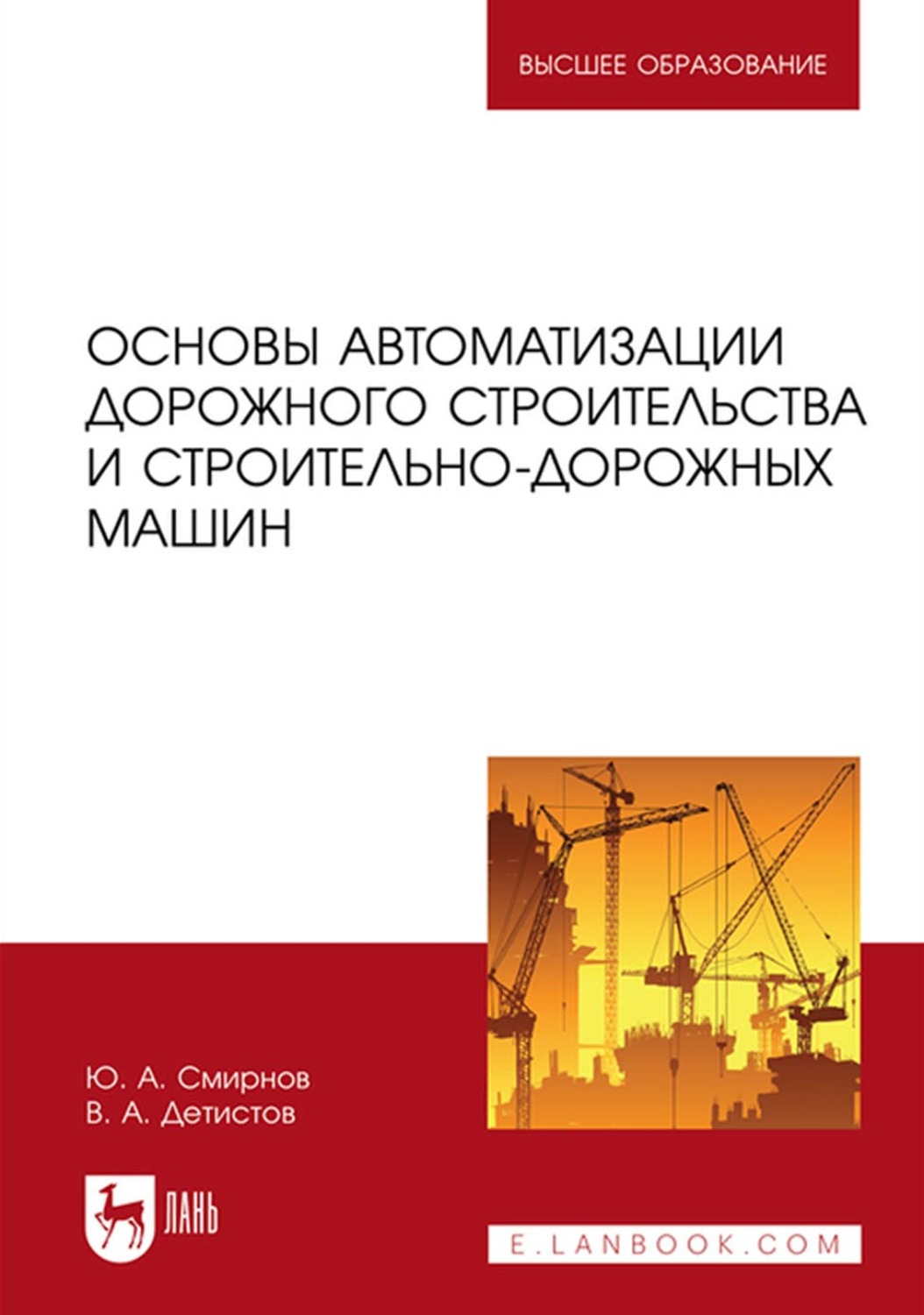 Отзывы о книге «Основы автоматизации дорожного строительства и строительно-дорожных  машин. Учебное пособие для вузов», рецензии на книгу В. А. Детистова,  рейтинг в библиотеке Литрес