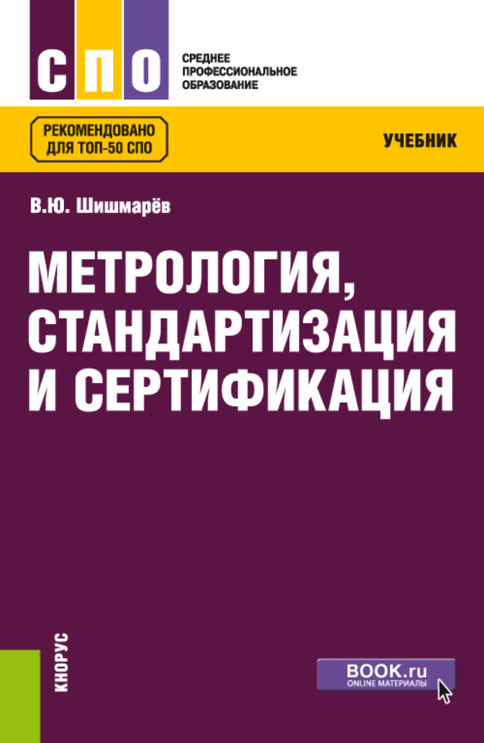 Метрология стандартизация и сертификация. Учебник по метрологии и стандартизации для СПО. Книги метрология стандартизация и сертификация. Метрология стандартизация и сертификация Шишмарев. Сертификация стандартизация учебник.