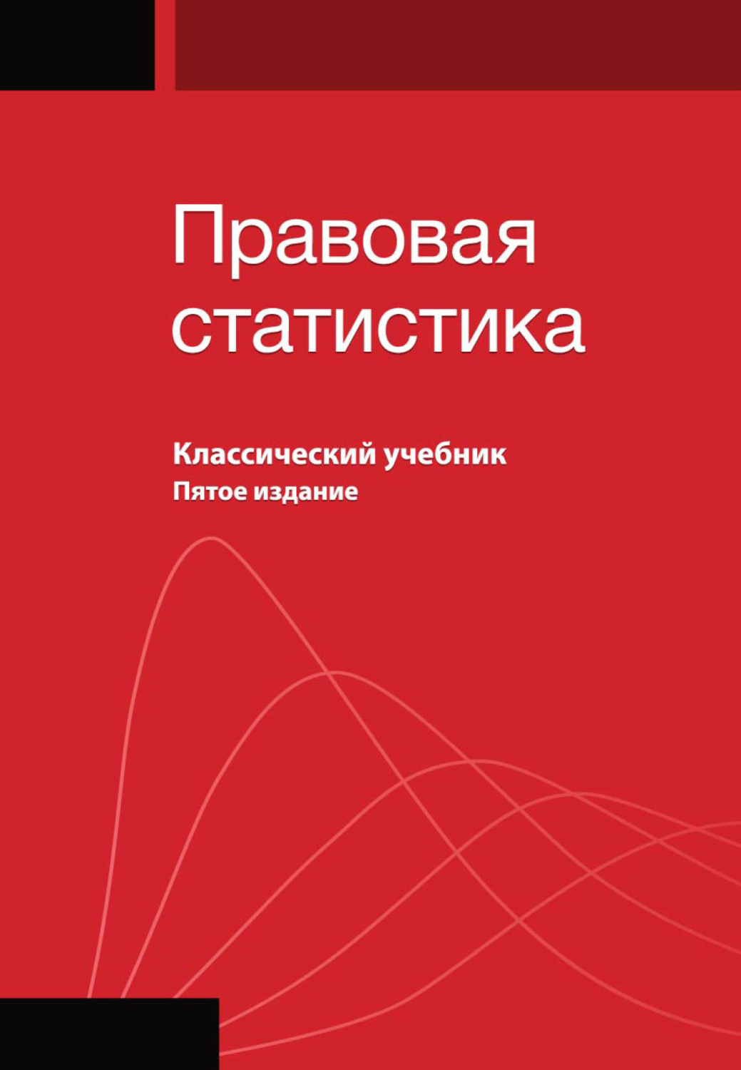 Учебник по статистике. Правовая статистика. Юридическая статистика учебник. Учебник по правовой статистике. Правовой статистики.