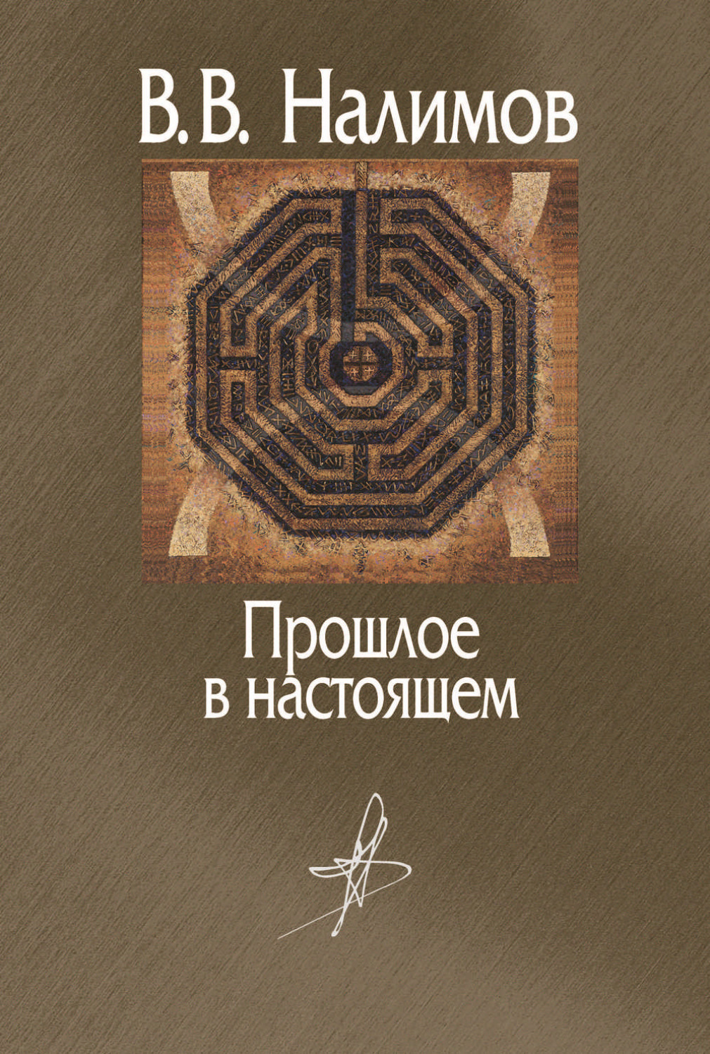 Книги про прошлое. Налимов Василий Васильевич книги. Прошлое в настоящем книга. Налимов прошлое в настоящем. Налим книга.