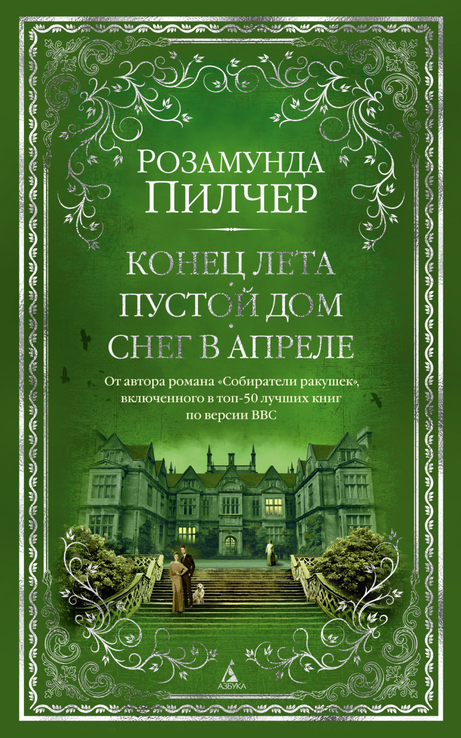 Цитаты из книги «Конец лета. Пустой дом. Снег в апреле» Розамунда Пилчер