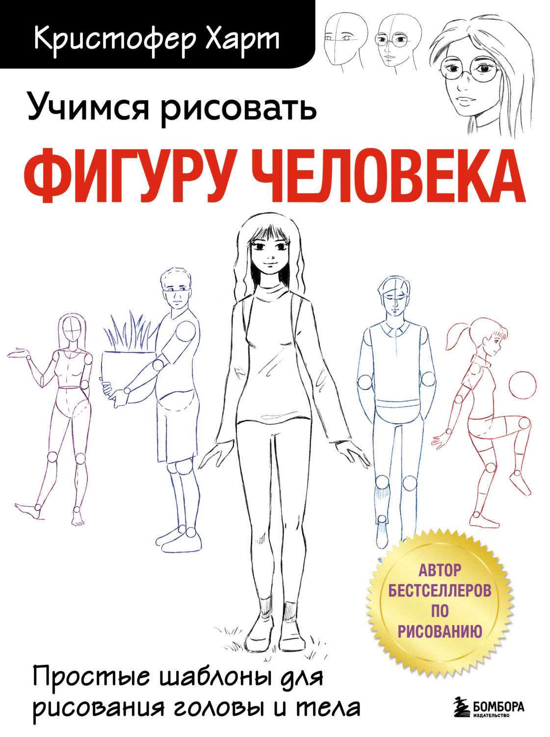 Кристофер Харт, книга Учимся рисовать фигуру человека. Простые шаблоны для  рисования головы и тела – скачать в pdf – Альдебаран, серия Учимся рисовать  с Кристофером Хартом