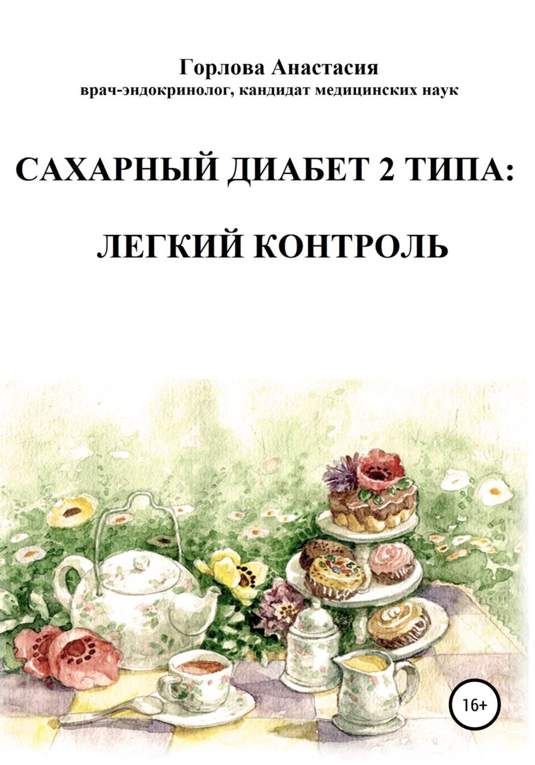 Анастасия Андреевна Горлова книга Cахарный диабет 2 типа: легкий контроль –  скачать fb2, epub, pdf бесплатно – Альдебаран