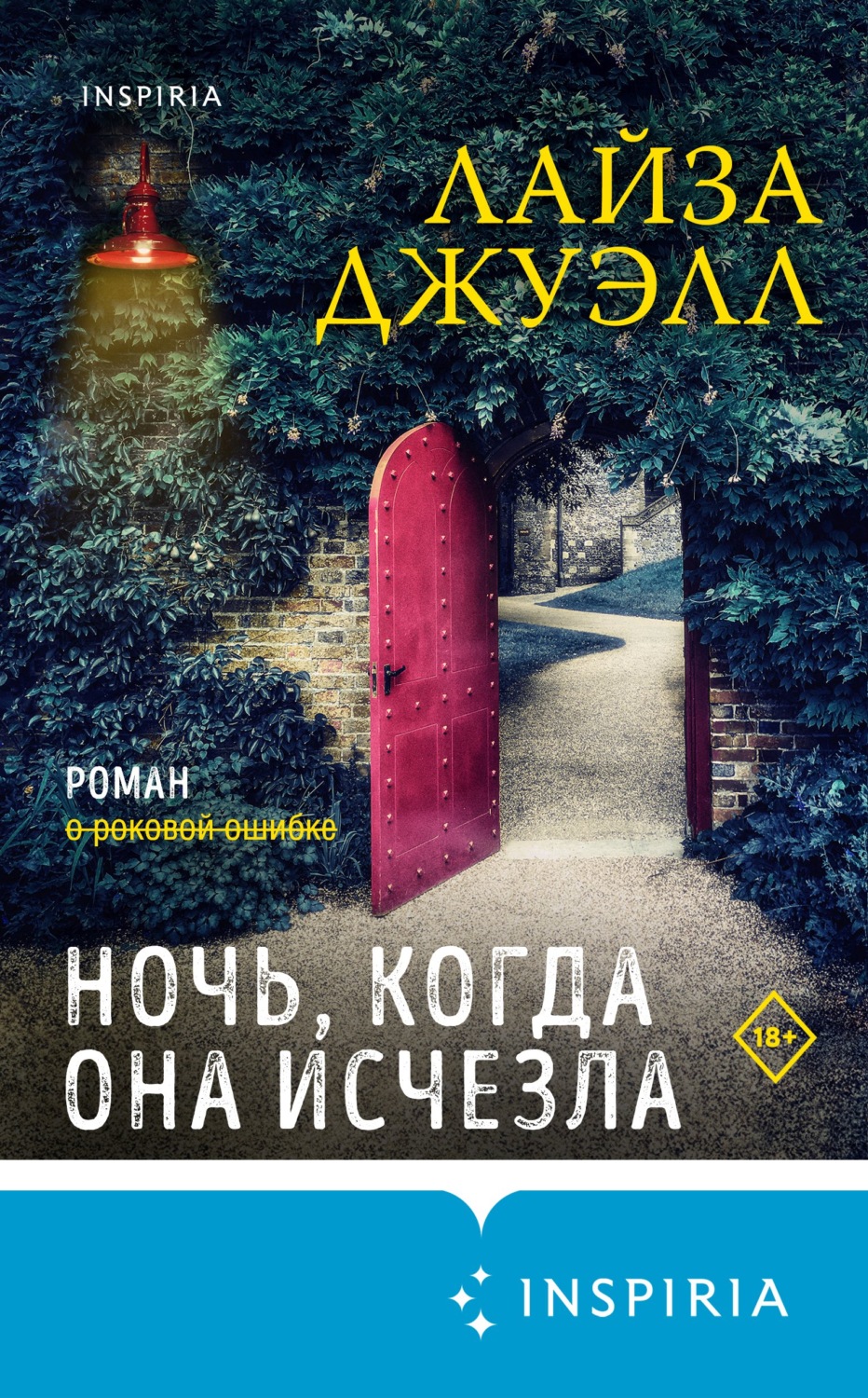 Отзывы о книге «Ночь, когда она исчезла», рецензии на книгу Лайзы Джуэлл,  рейтинг в библиотеке Литрес