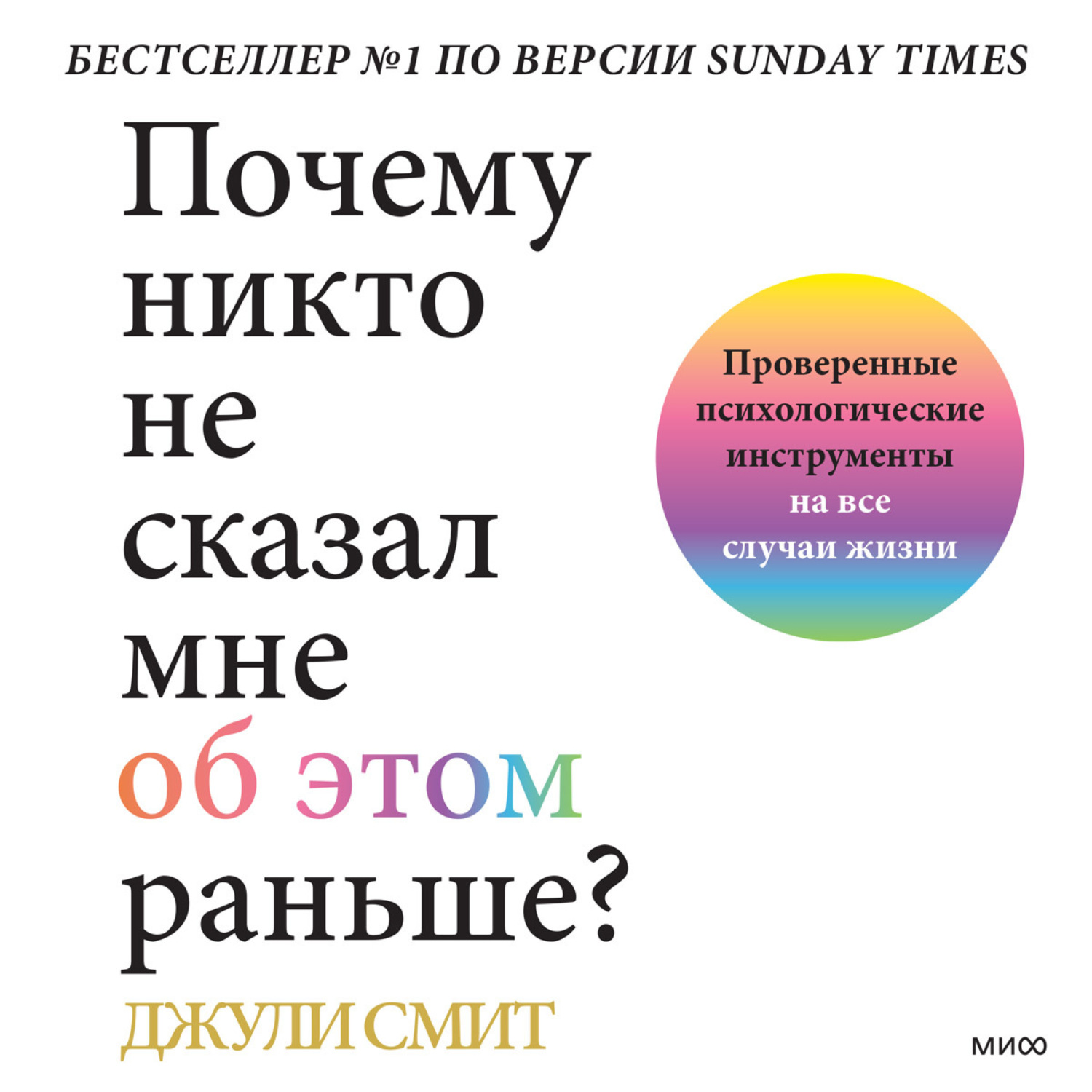 Джули Смит, Почему никто не сказал мне об этом раньше? Проверенные  психологические инструменты на все случаи жизни – слушать онлайн бесплатно  или скачать аудиокнигу в mp3 (МП3), издательство Манн, Иванов и Фербер (