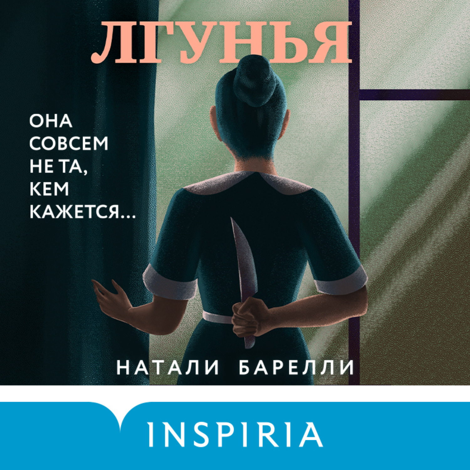 Лгунья книга Натали барелли. Сьюзен Хилл обеты молчания. Натали 2022. Натали Шиллер 2022.