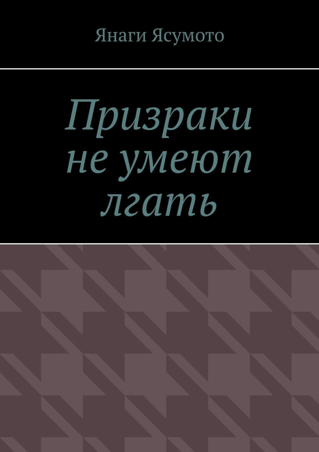 последняя кто умела лгать фанфик фото 11