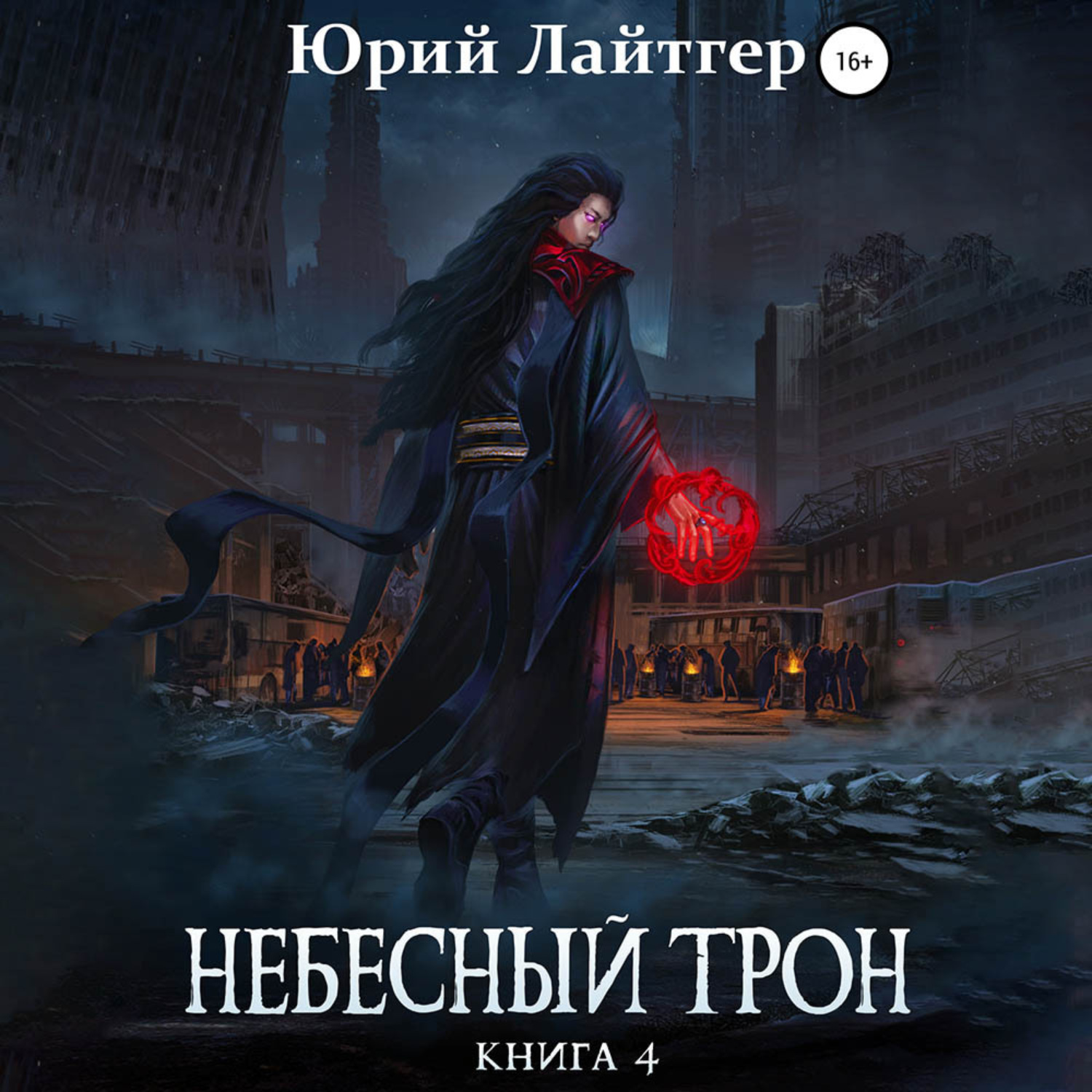 Небесный трон. Юрий лайтгер Небесный трон.