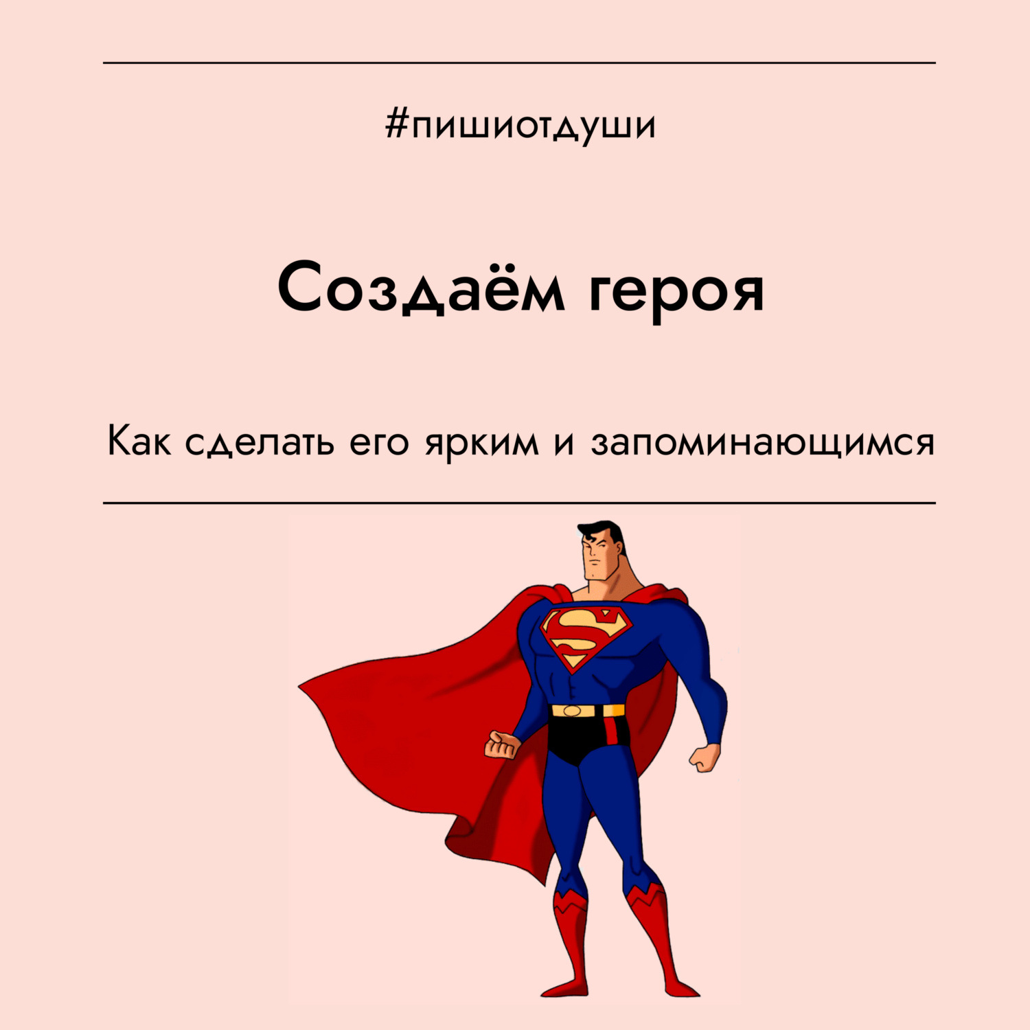 Что делать герои. Создать героя. Создатель герой. Создание персонажа для книги. Создание героя книги.