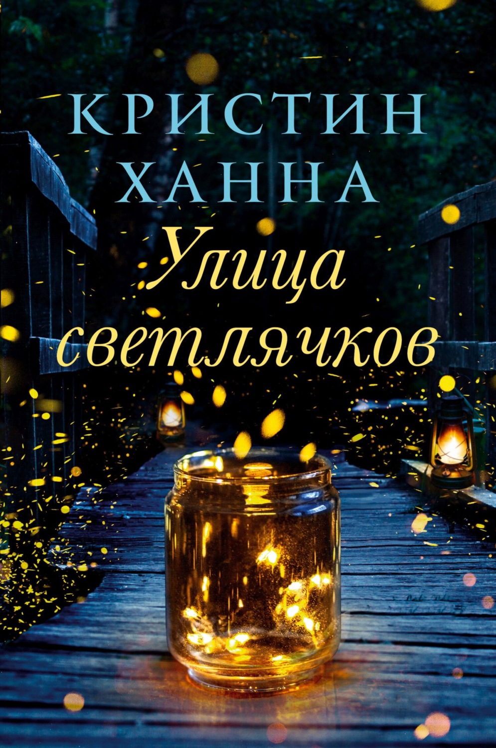 Цитаты из книги «Улица Светлячков» Кристин Ханны – Литрес